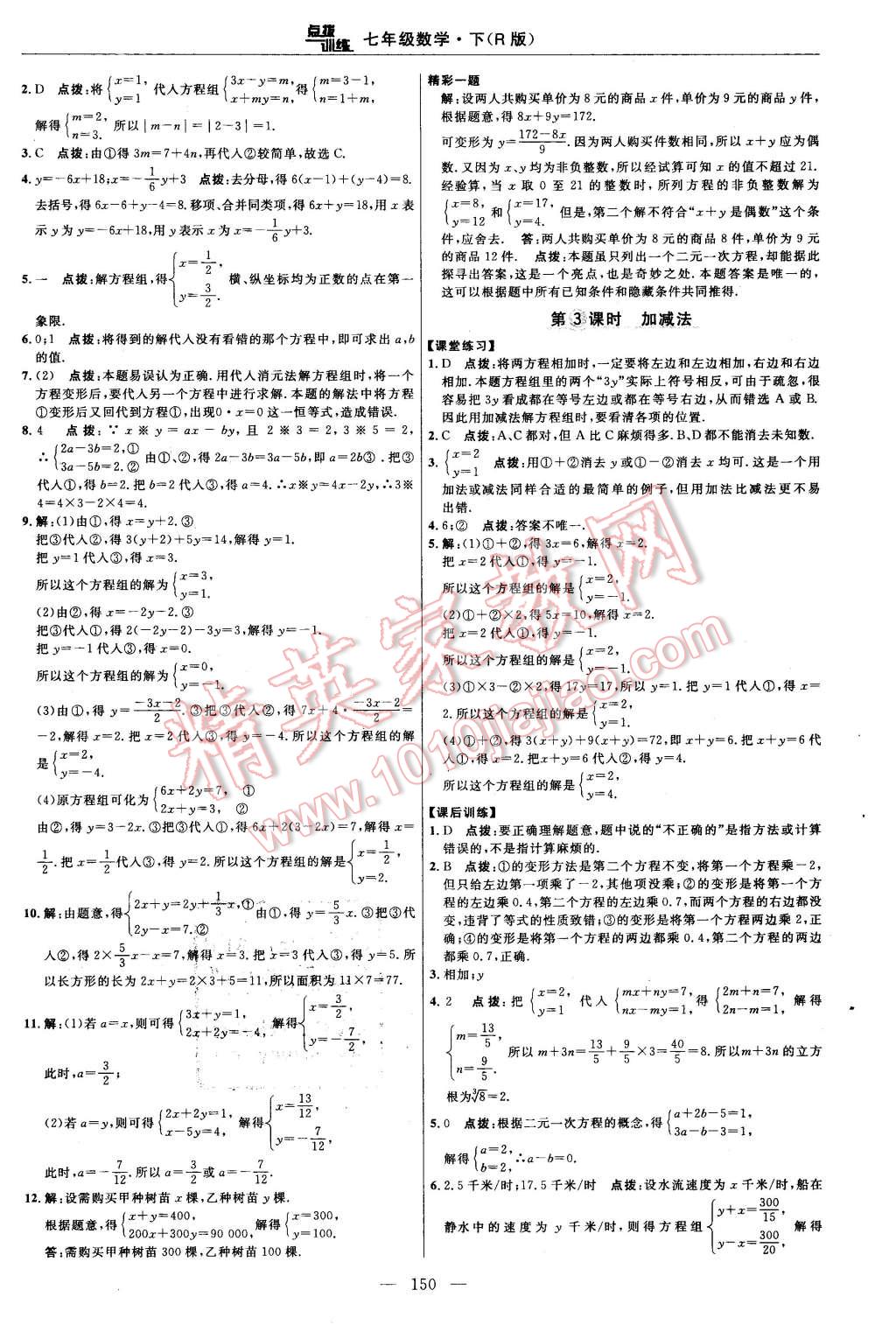 2016年點(diǎn)撥訓(xùn)練七年級(jí)數(shù)學(xué)下冊(cè)人教版 第24頁