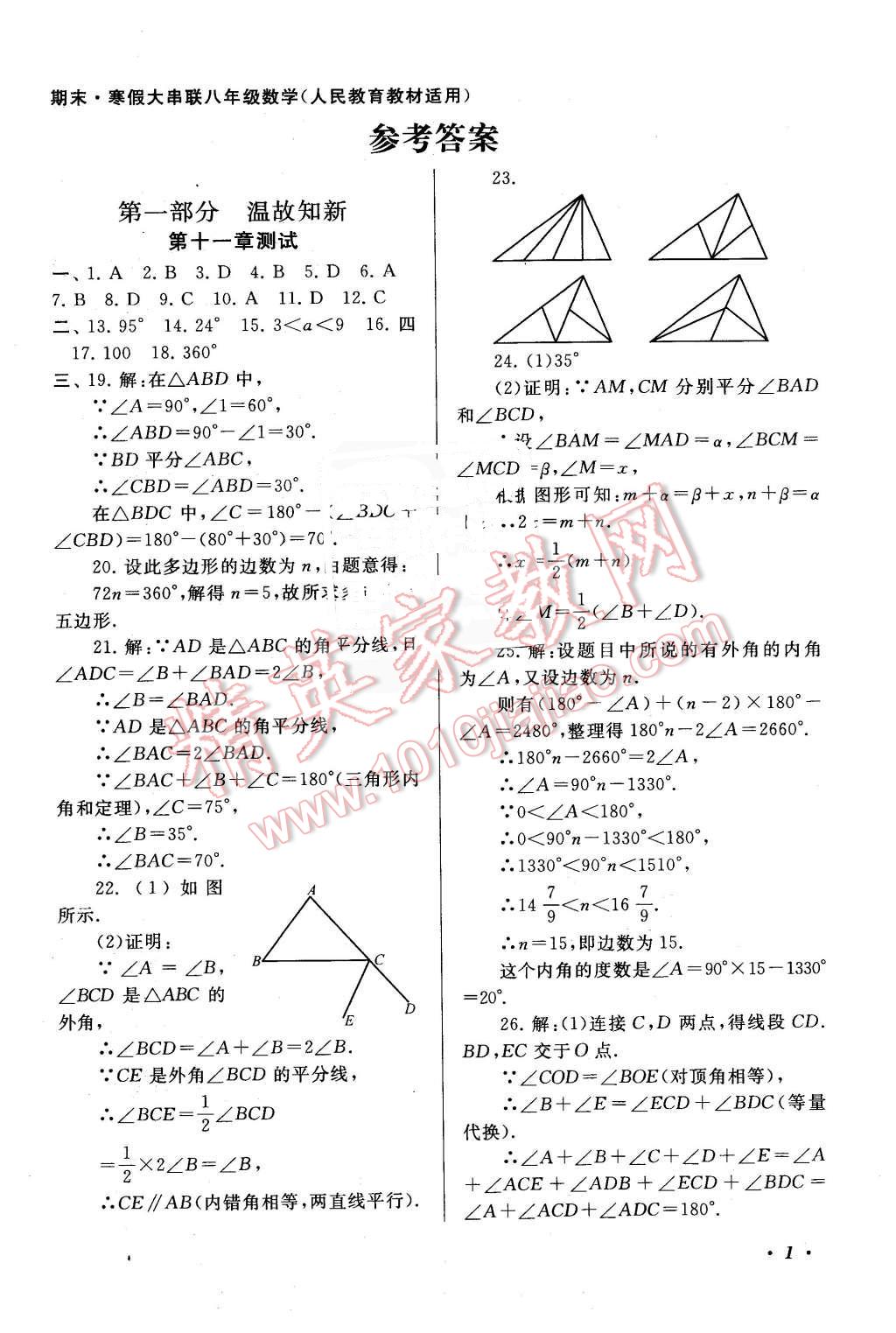 2016年期末寒假大串聯(lián)八年級數(shù)學人教版 第1頁