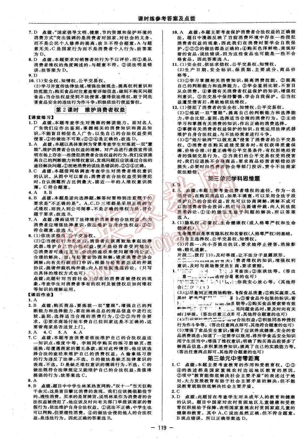 2016年点拨训练八年级思想品德下册人教版 第13页