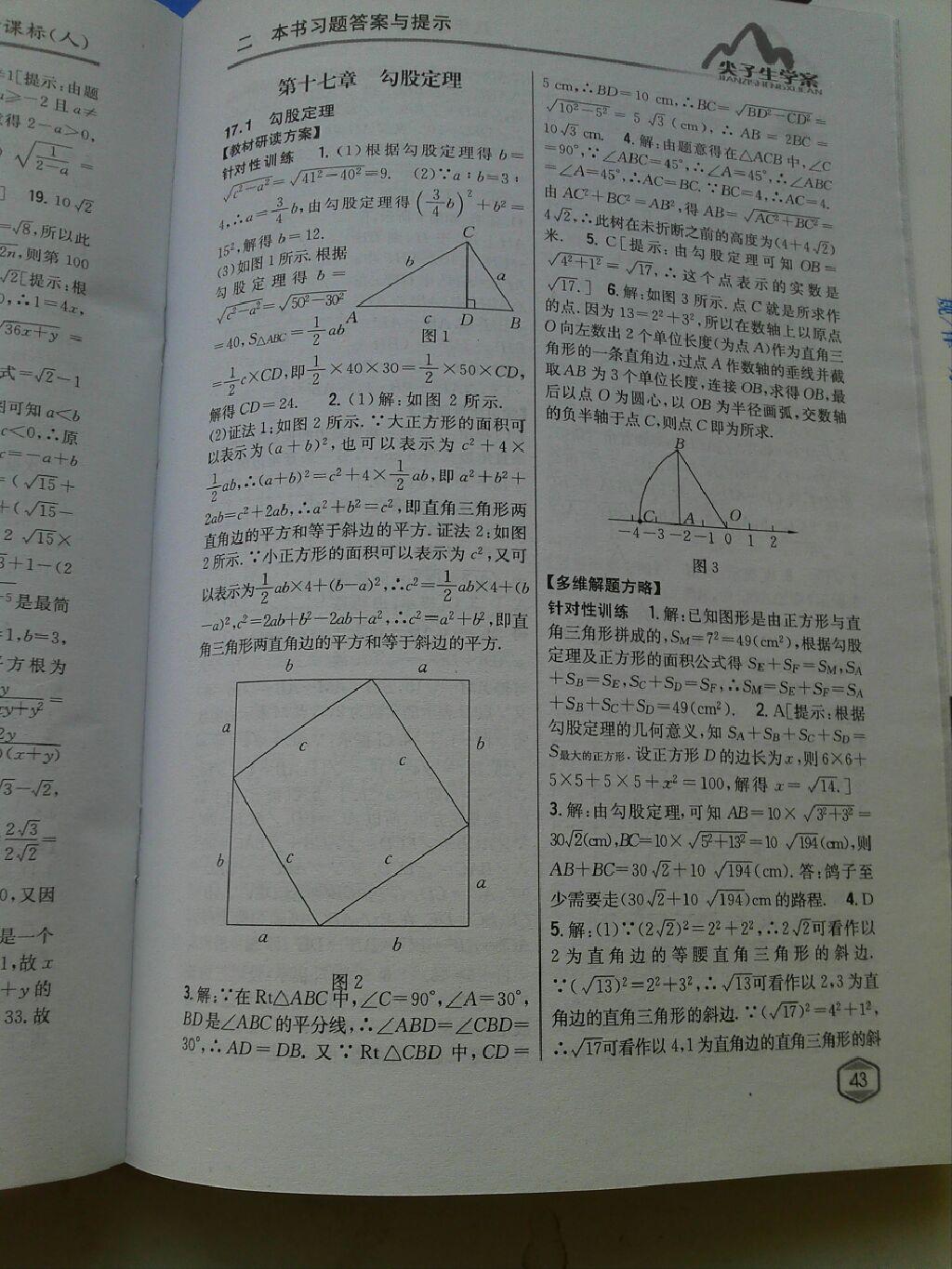 2015年尖子生學(xué)案八年級(jí)數(shù)學(xué)下冊(cè)人教版 第52頁(yè)