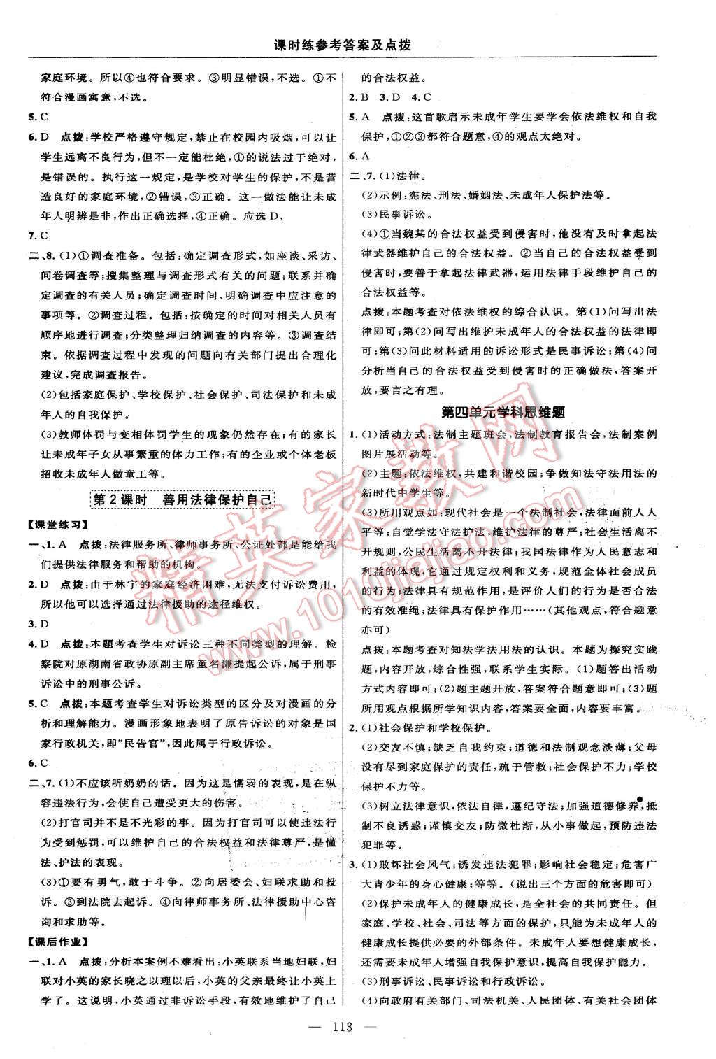 2016年點撥訓練七年級思想品德下冊人教版 第23頁