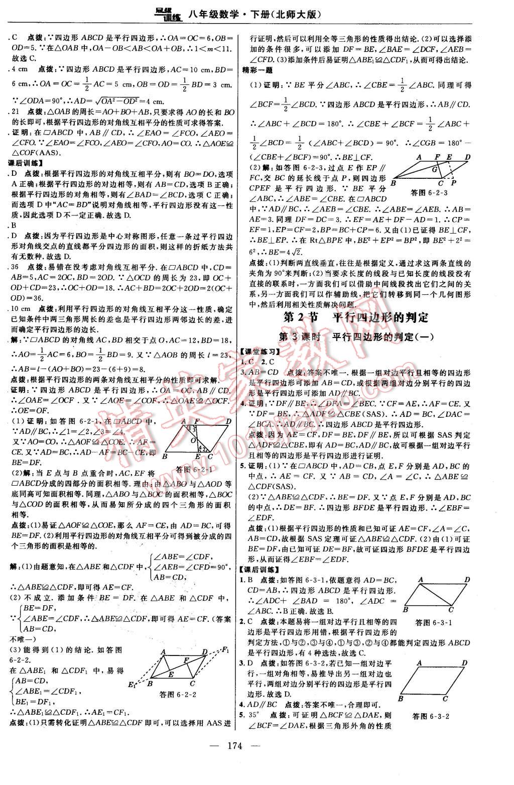 2016年點(diǎn)撥訓(xùn)練八年級(jí)數(shù)學(xué)下冊(cè)北師大版 第36頁(yè)