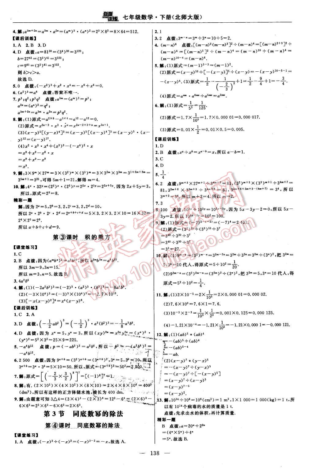 2016年點(diǎn)撥訓(xùn)練七年級(jí)數(shù)學(xué)下冊(cè)北師大版 第8頁(yè)