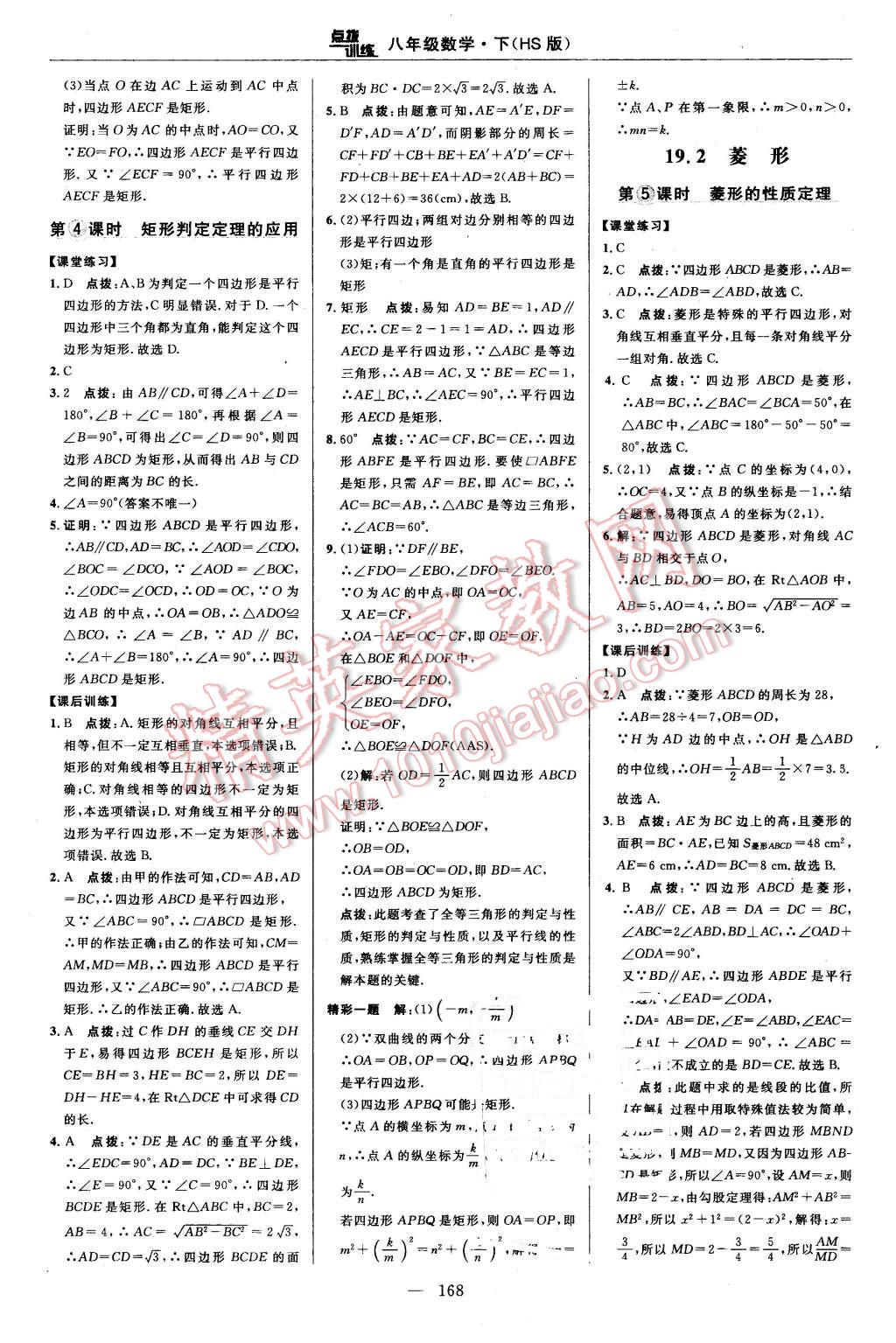 2016年點撥訓練八年級數(shù)學下冊華師大版 第34頁