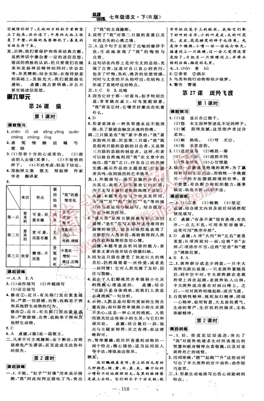 2016年點撥訓練七年級語文下冊人教版 第20頁