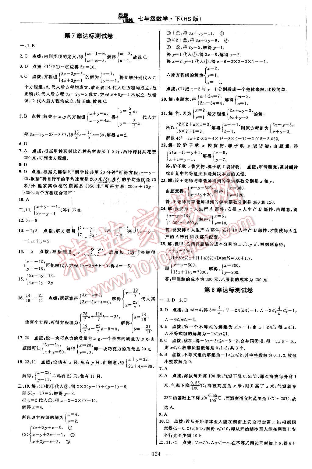 2016年點撥訓練七年級數(shù)學下冊華師大版 第2頁