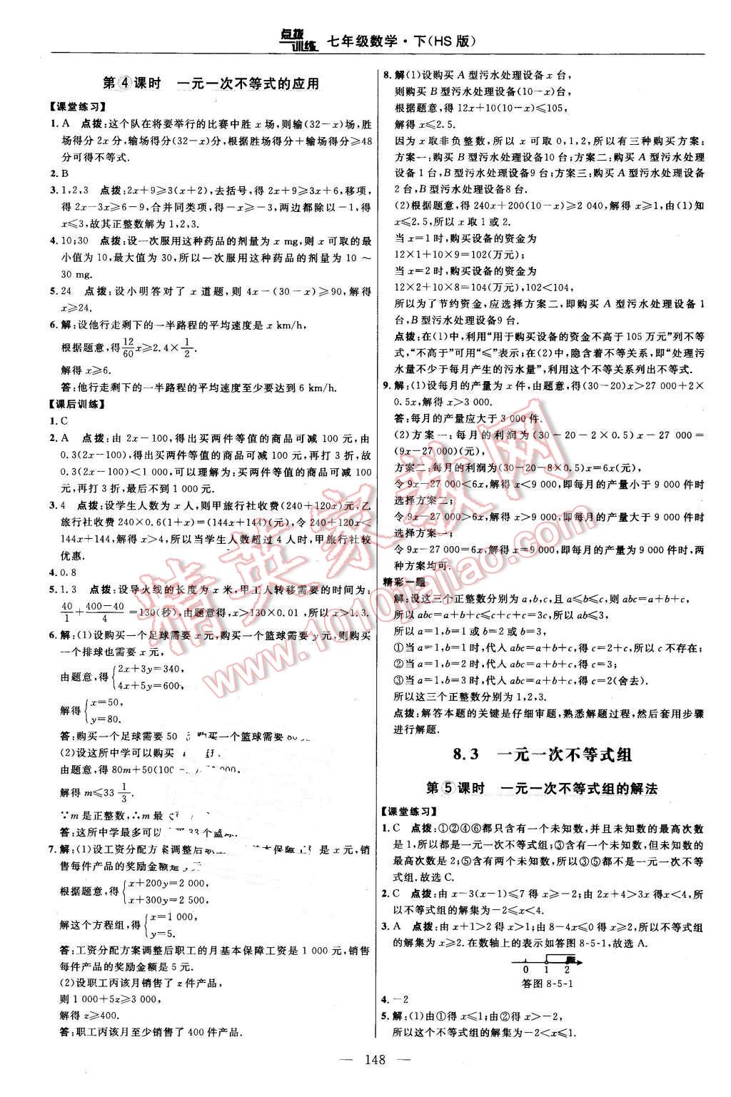 2016年点拨训练七年级数学下册华师大版 第26页