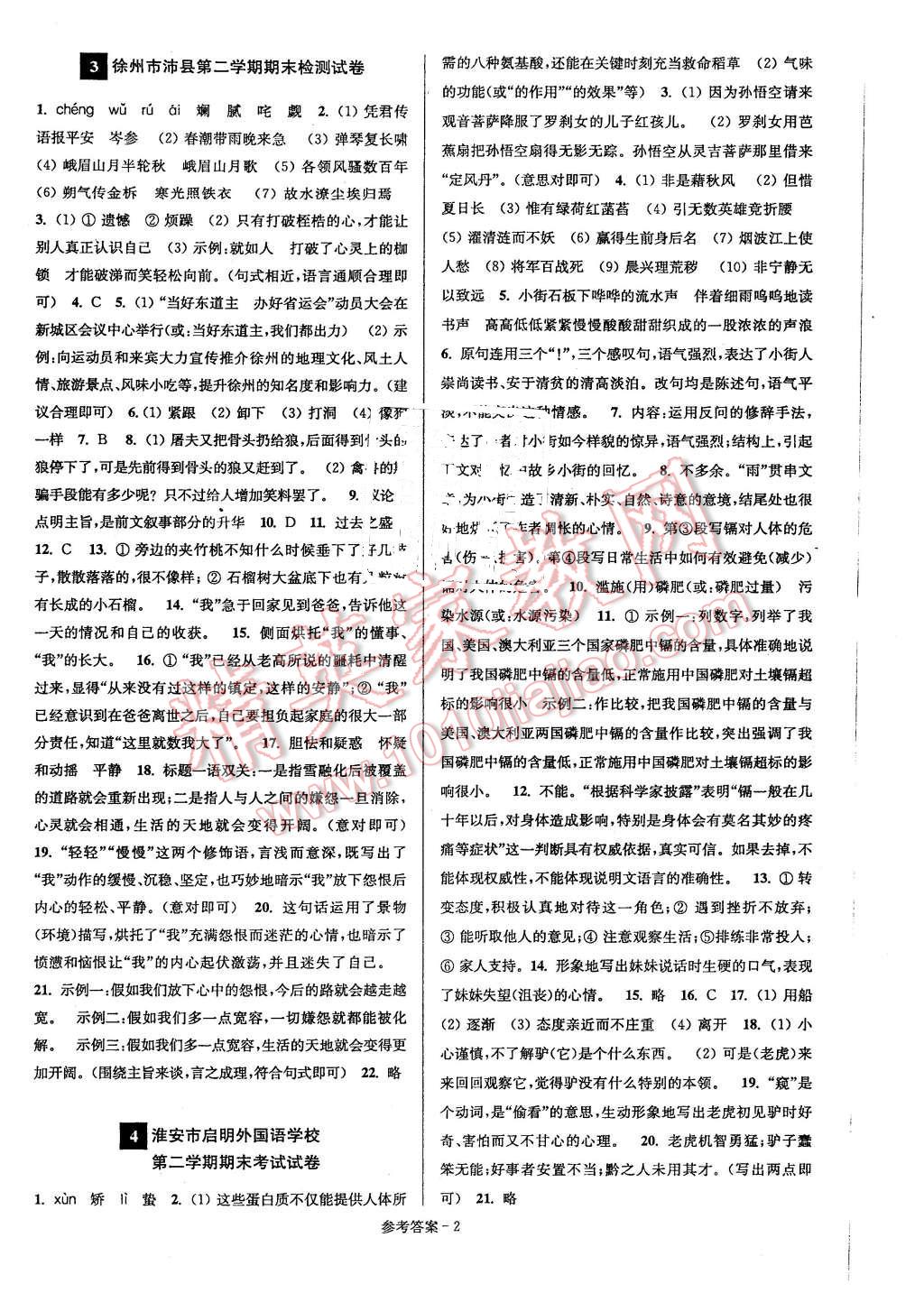 2016年名牌中學期末突破一卷通七年級語文下冊蘇教版 第2頁