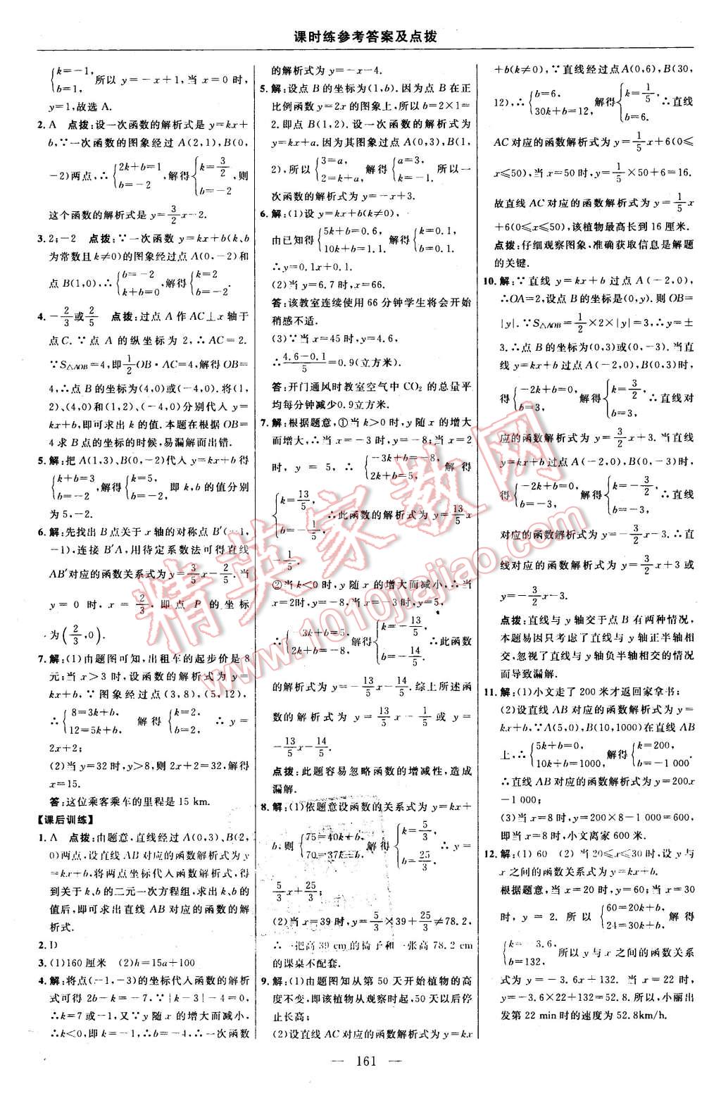 2016年點撥訓練八年級數(shù)學下冊人教版 第31頁