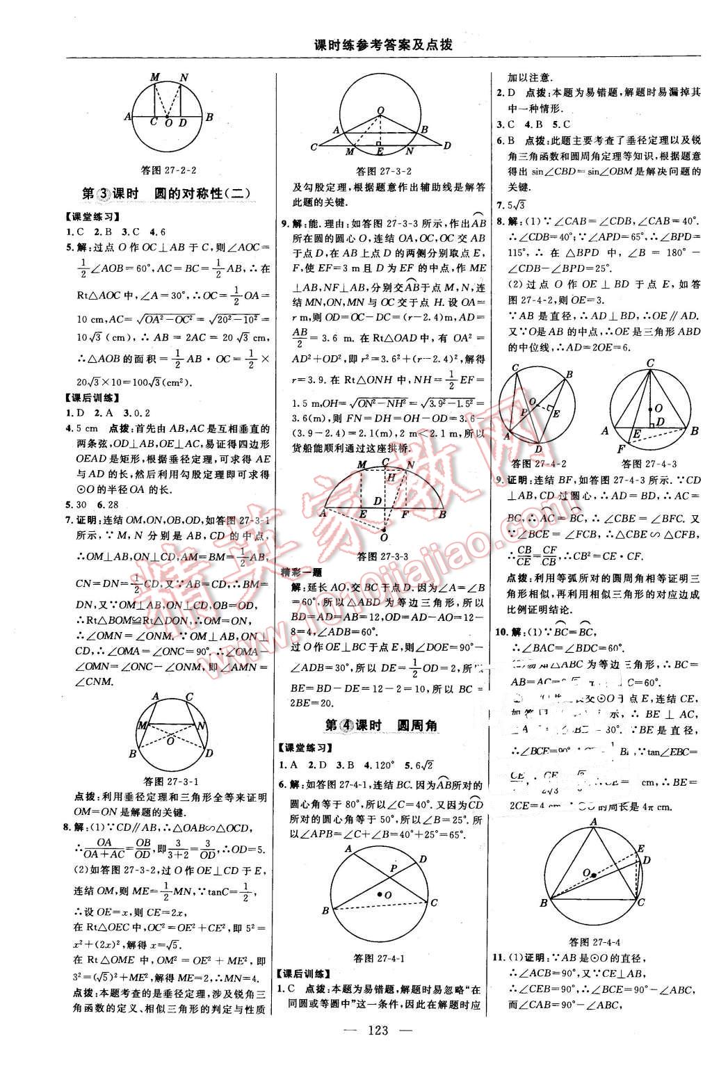 2016年點撥訓練九年級數(shù)學下冊華師大版 第17頁