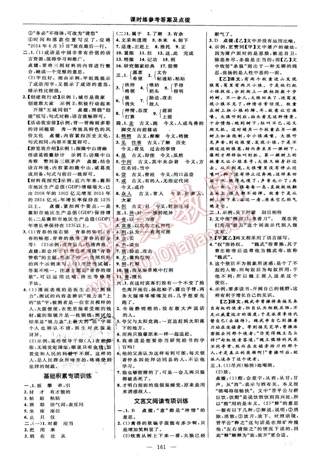 2016年點(diǎn)撥訓(xùn)練七年級語文下冊人教版 第23頁