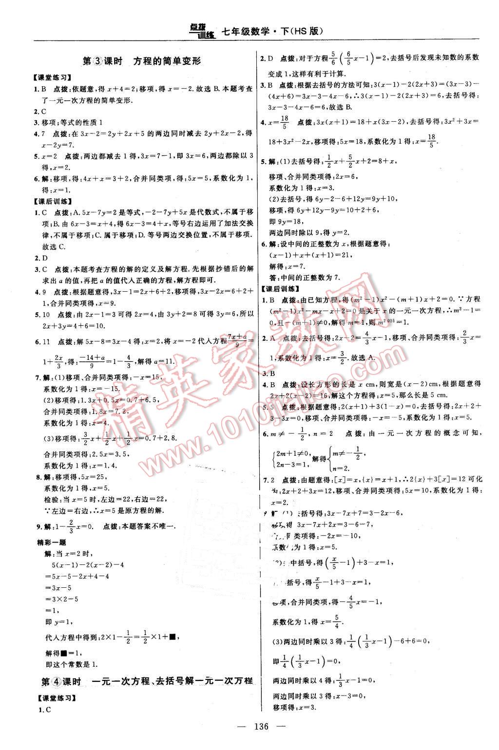 2016年点拨训练七年级数学下册华师大版 第14页