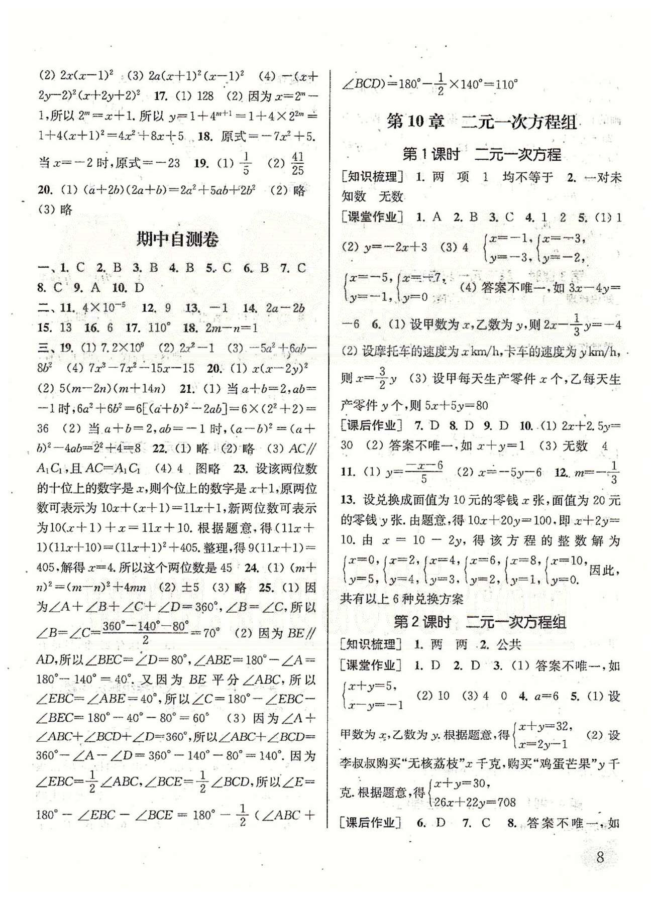 通城学典课时作业本 苏教版七年级数学下册江苏版 第10章 二元一次方程组 [1]