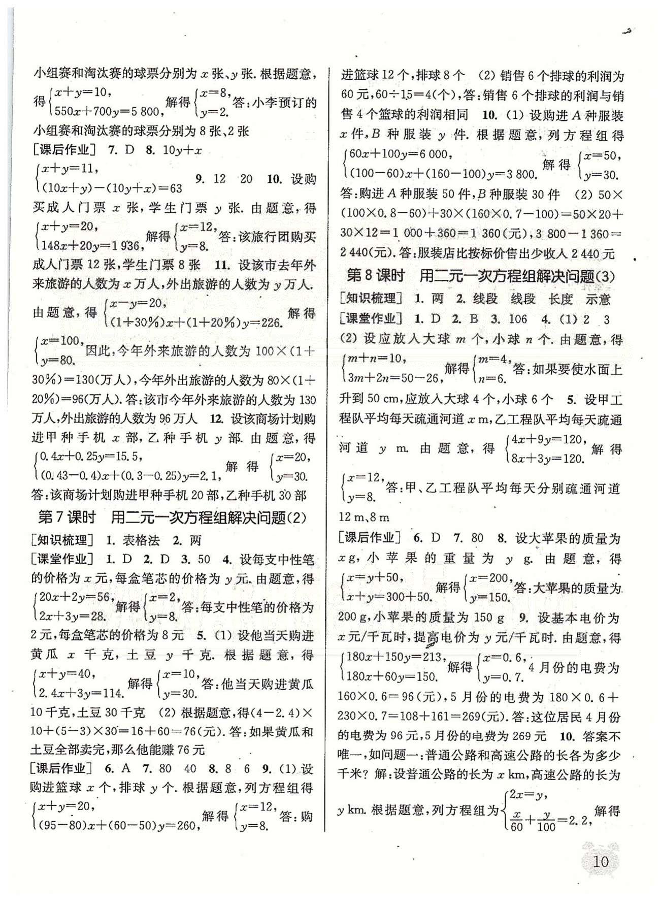 通城學典課時作業(yè)本 蘇教版七年級數學下冊江蘇版 第10章 二元一次方程組 [3]