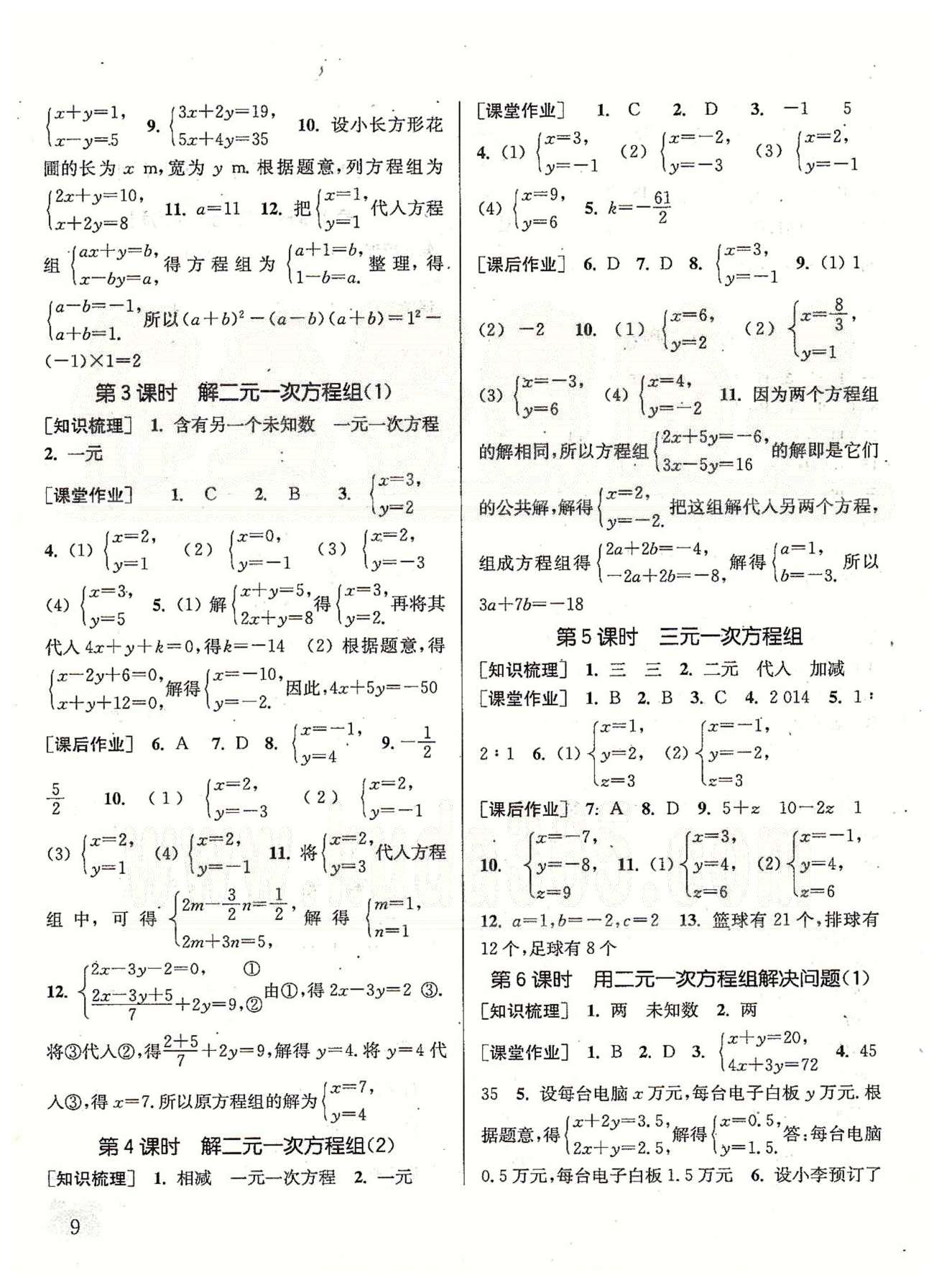 通城学典课时作业本 苏教版七年级数学下册江苏版 第10章 二元一次方程组 [2]