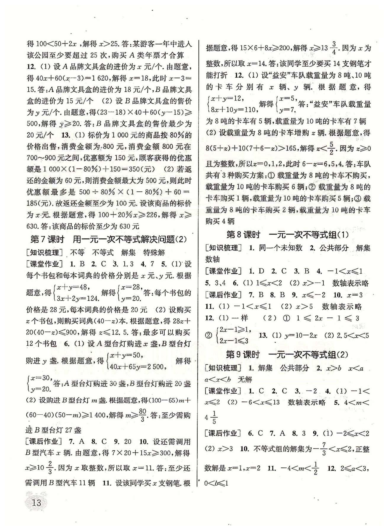 通城學(xué)典課時作業(yè)本 蘇教版七年級數(shù)學(xué)下冊江蘇版 第11章 一元一次不等式 [3]