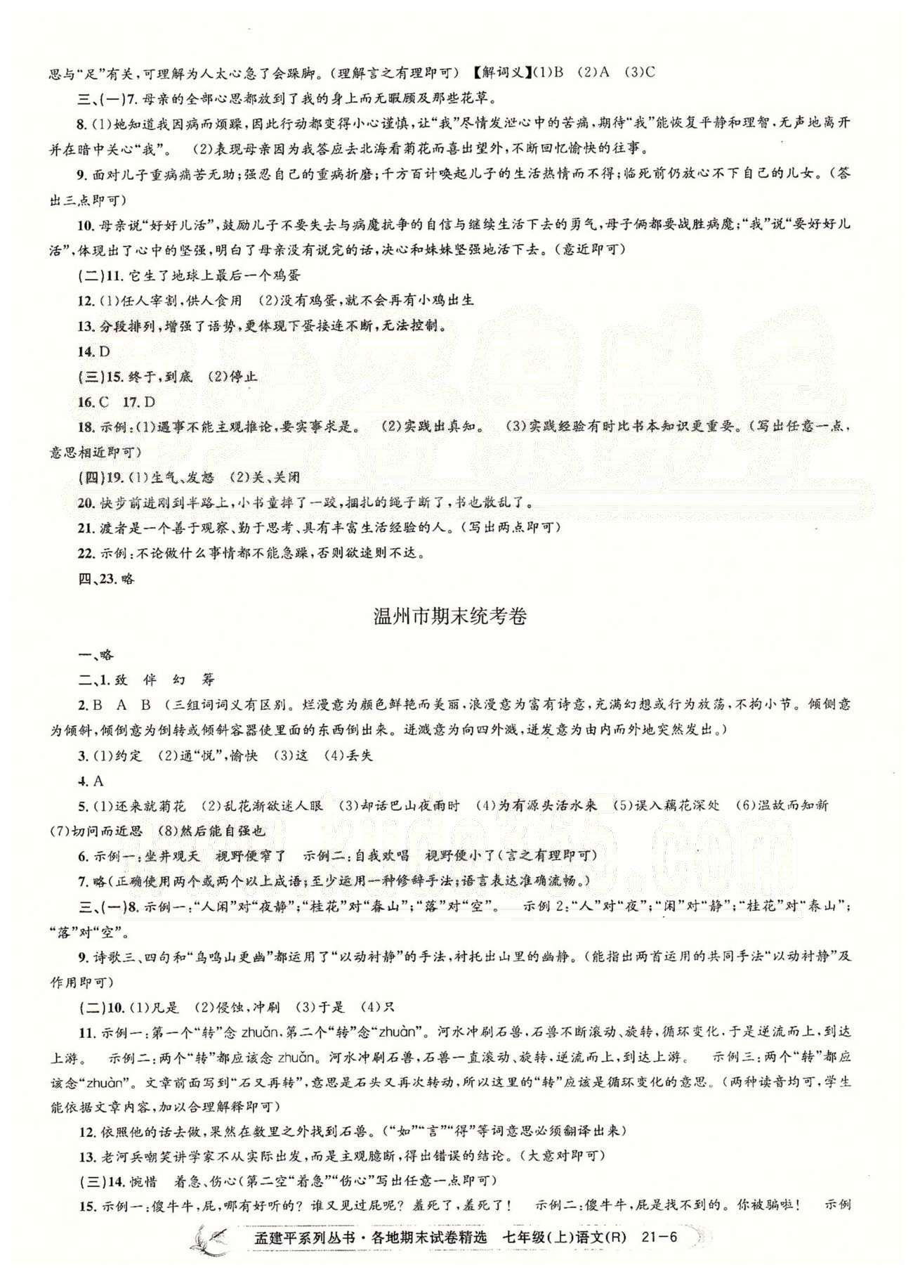 2014各地期末试卷精选七年级语文上册人教版 宁波镇海、温州、杭州上城、绍兴柯桥、台州黄岩、杭州江干 [2]