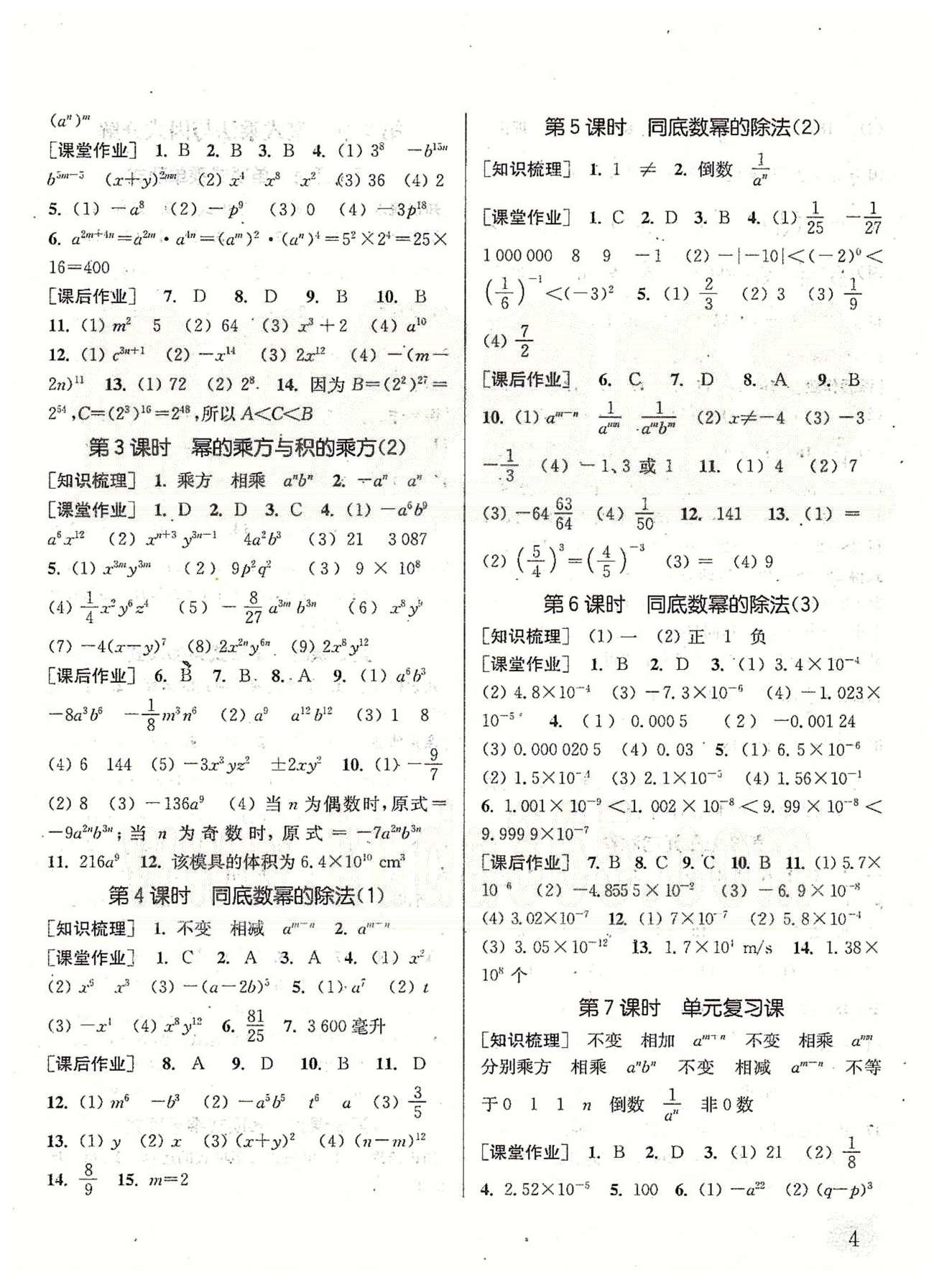 通城学典课时作业本 苏教版七年级数学下册江苏版 第8章 幂的运算 [2]