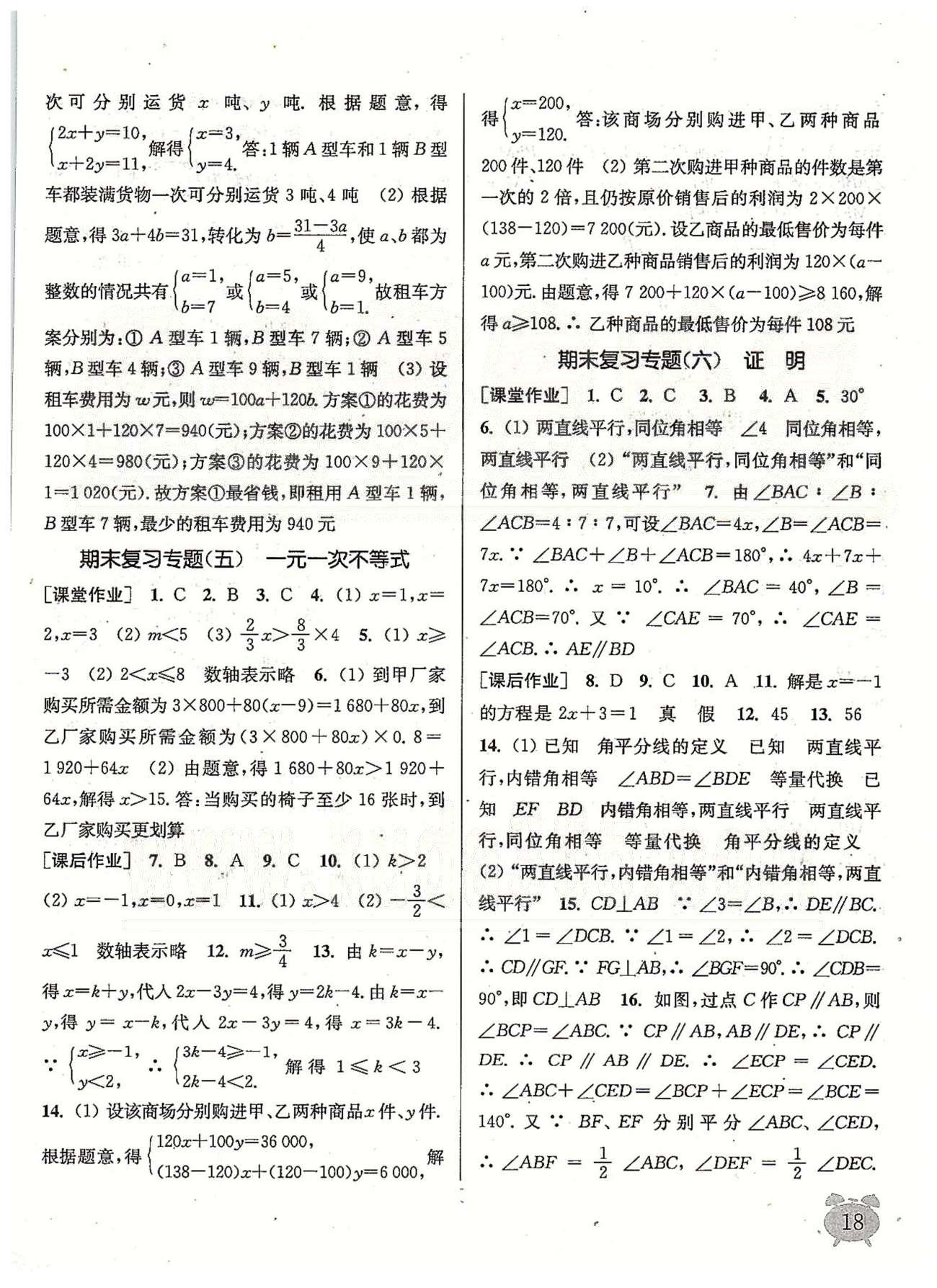 通城学典课时作业本 苏教版七年级数学下册江苏版 期末复习专题、期末自测卷 [2]