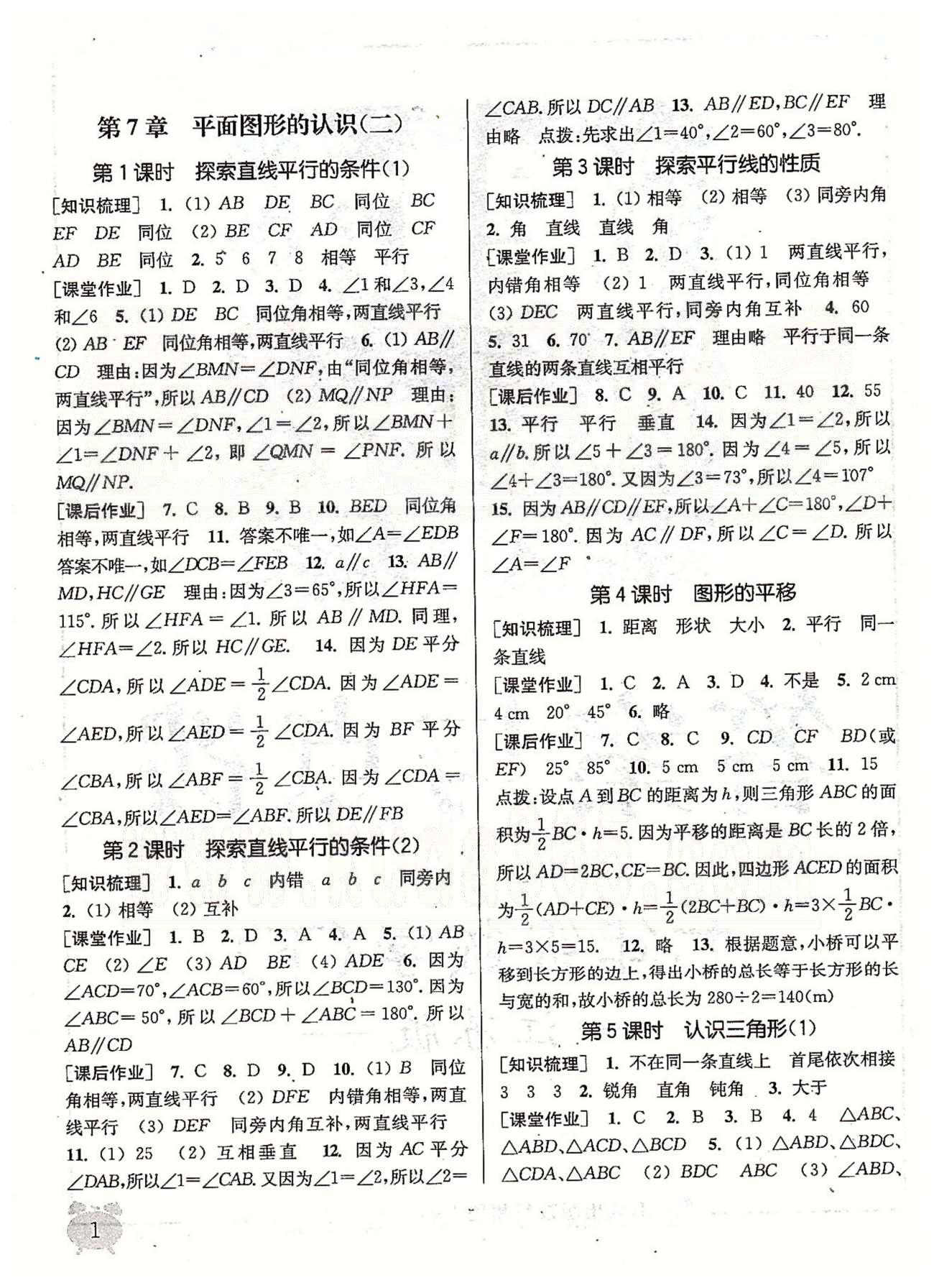 通城學(xué)典課時作業(yè)本 蘇教版七年級數(shù)學(xué)下冊江蘇版 第7章 平面圖形的認識（二） [1]