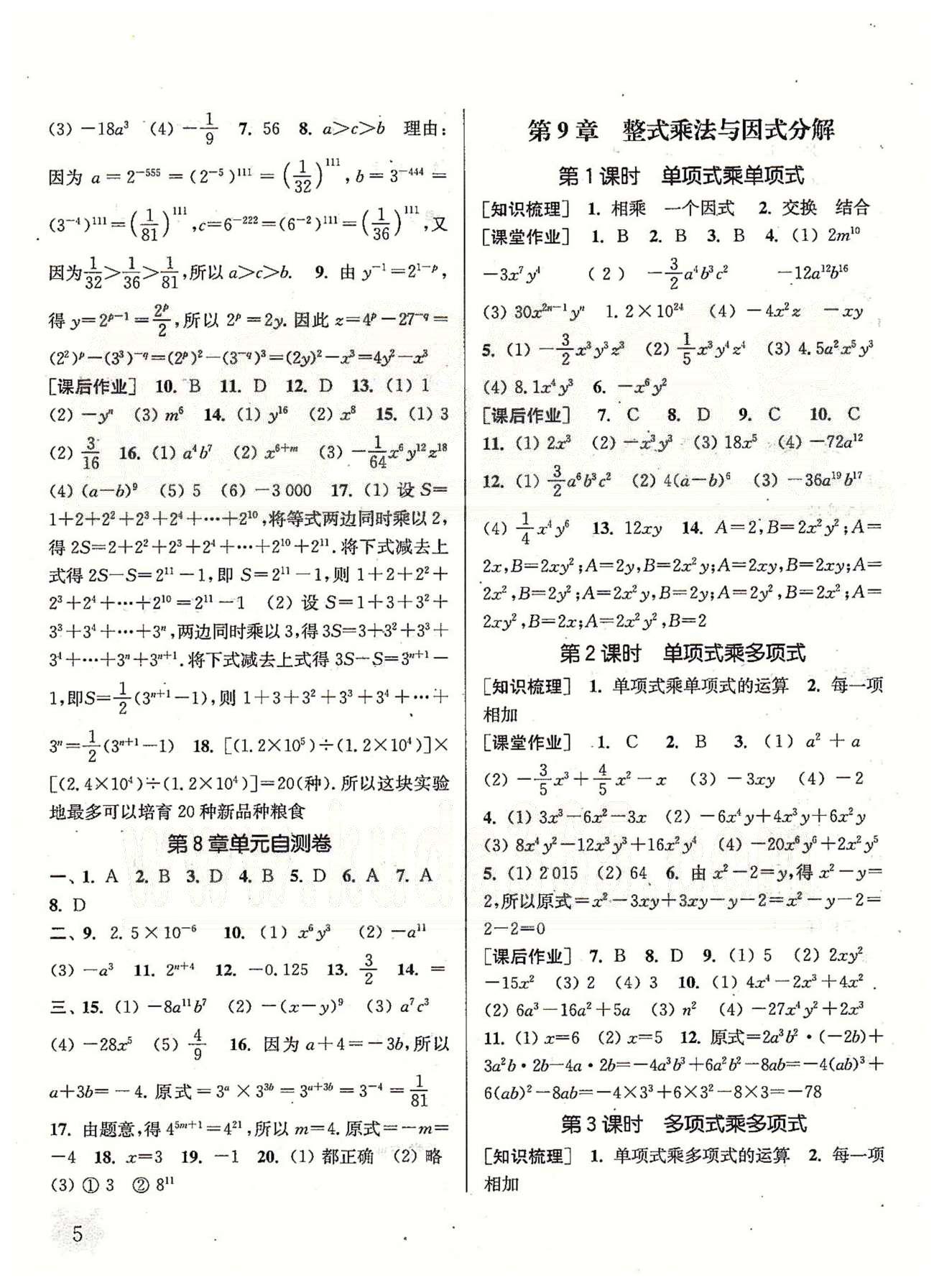 通城學(xué)典課時(shí)作業(yè)本 蘇教版七年級(jí)數(shù)學(xué)下冊(cè)江蘇版 第8章 冪的運(yùn)算 [3]