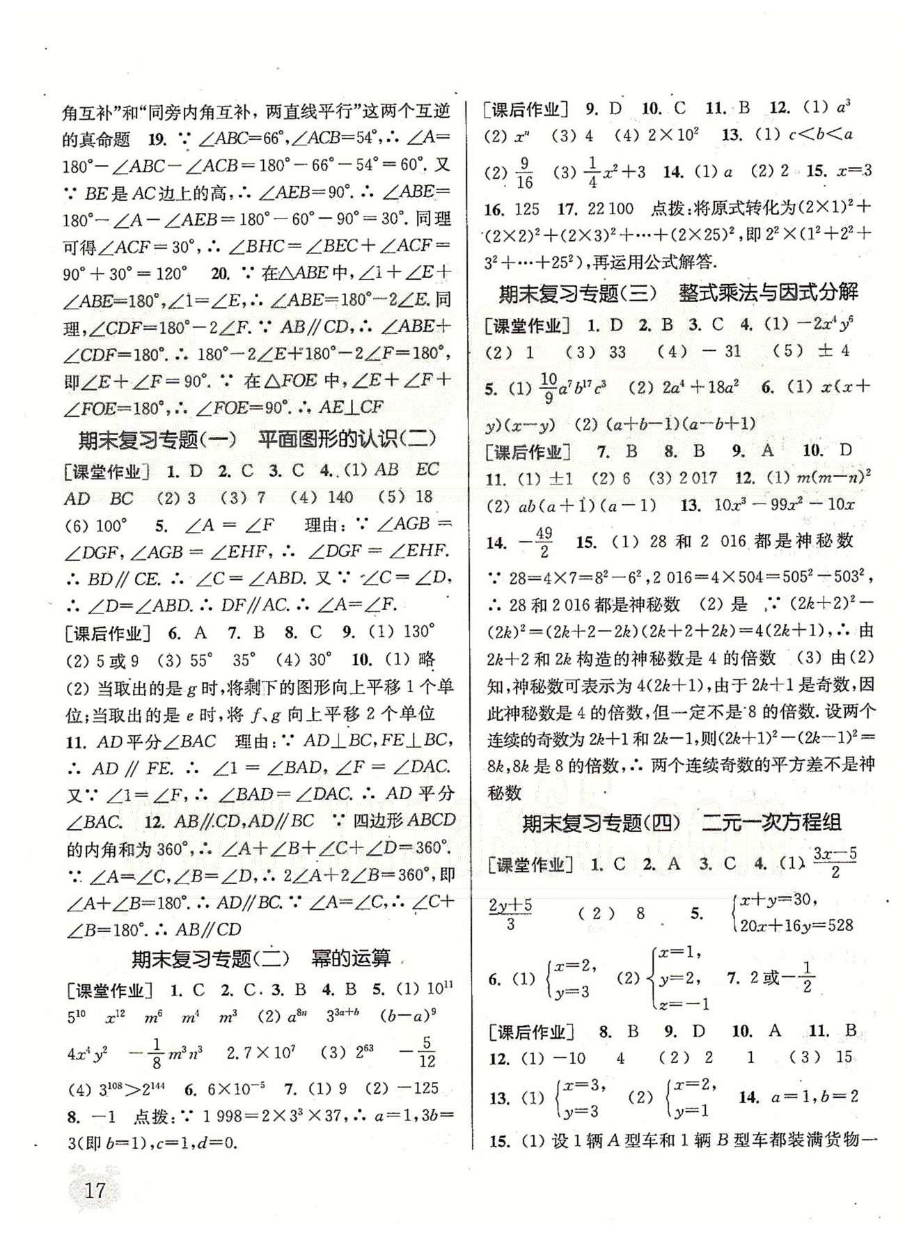 通城学典课时作业本 苏教版七年级数学下册江苏版 期末复习专题、期末自测卷 [1]