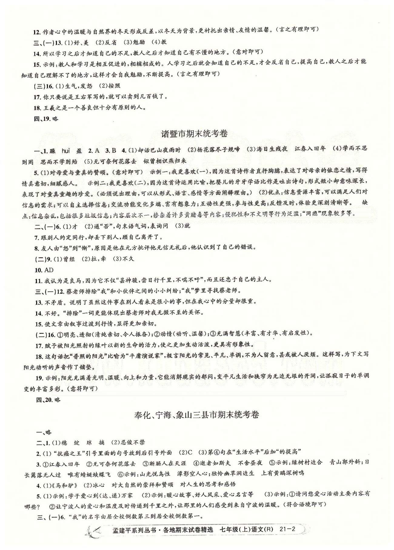 2014各地期末试卷精选七年级语文上册人教版 杭州西湖、嘉兴、诸暨市、奉化宁海象山、湖州吴兴、金华婺城、杭州拱墅 [2]