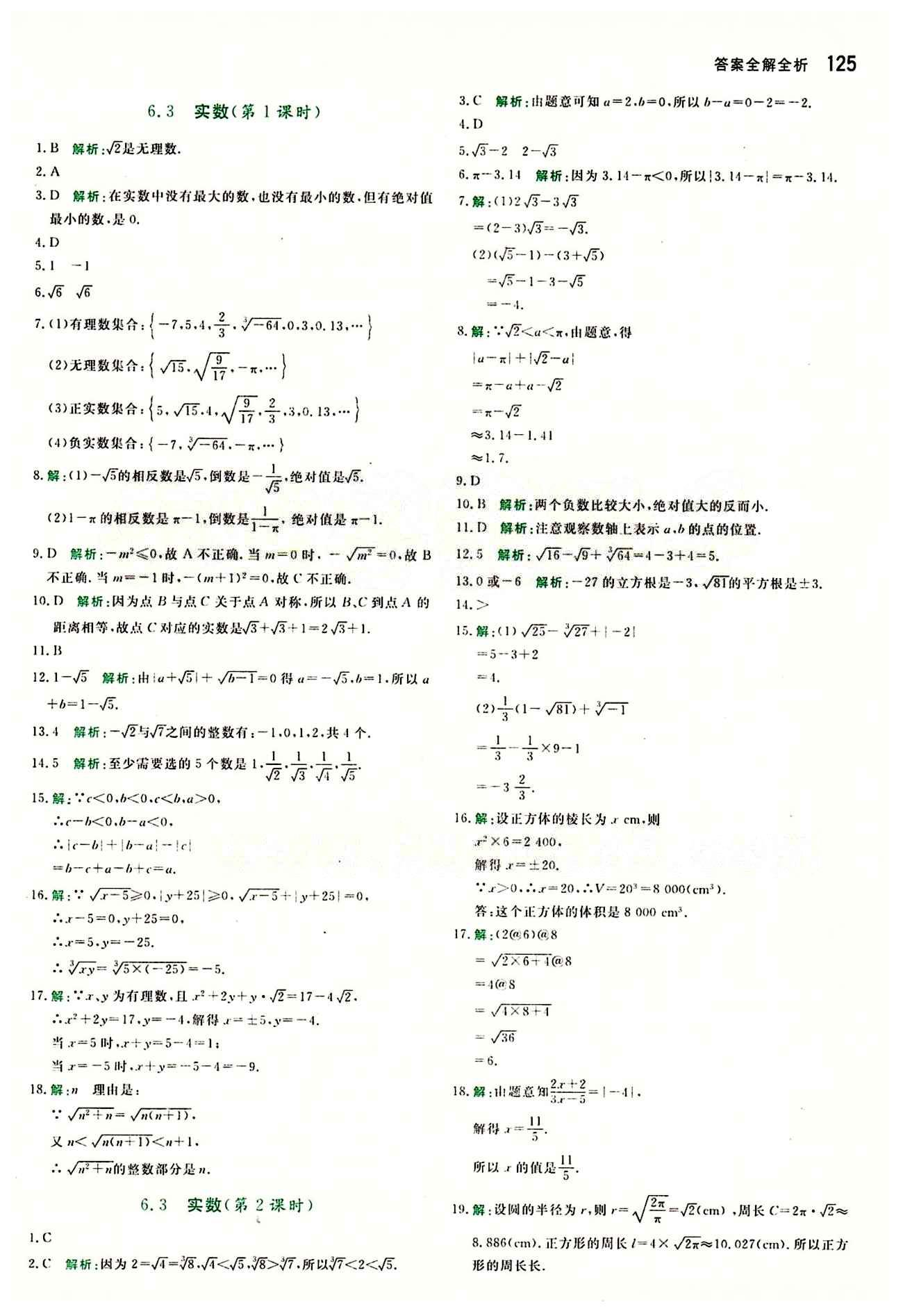 2015 提分教练七年级下数学北京教育出版社 第六章　实数 [3]