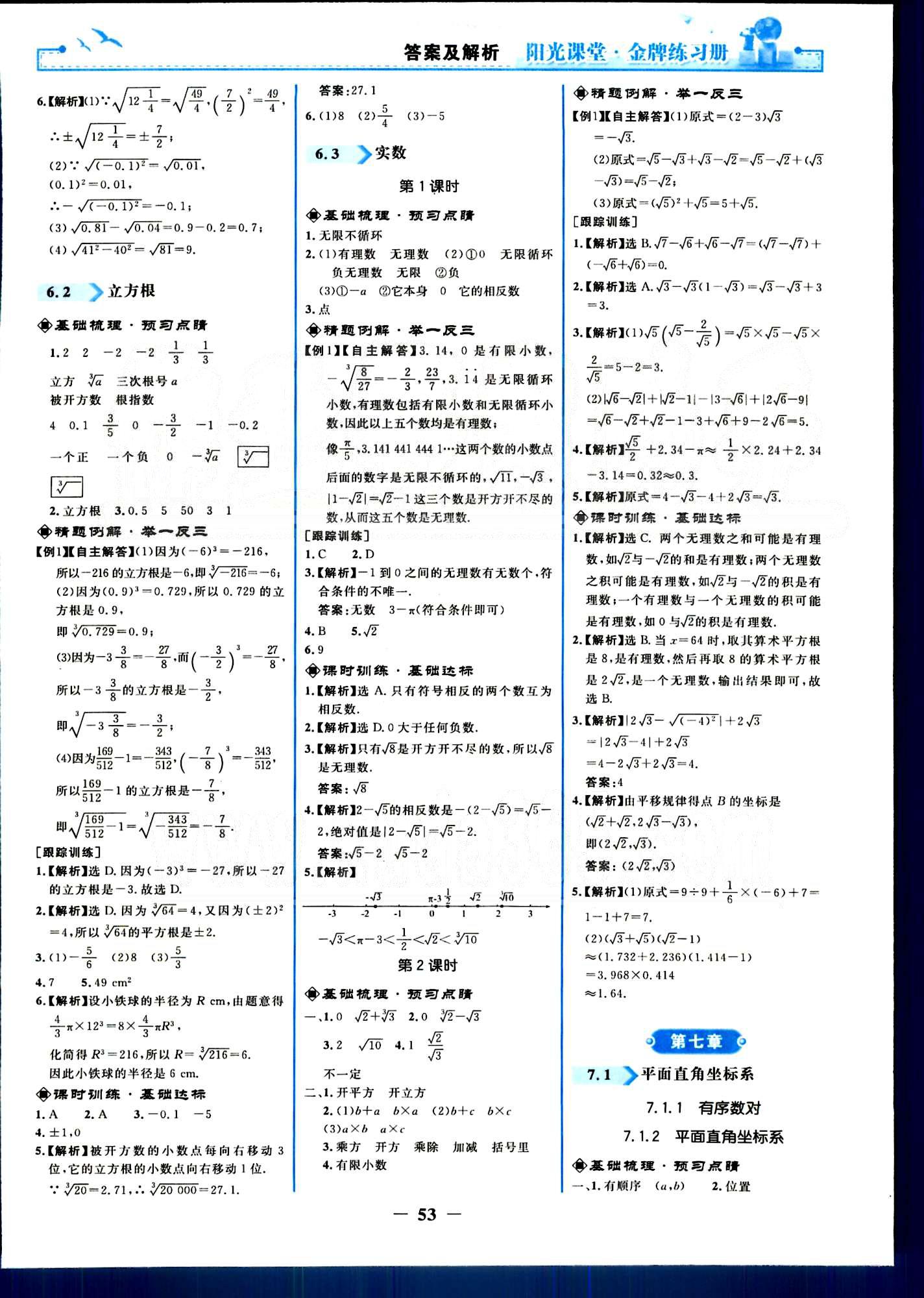 阳光课堂金牌练习册七年级下数学人民教育出版社 第五章-第十章 [5]