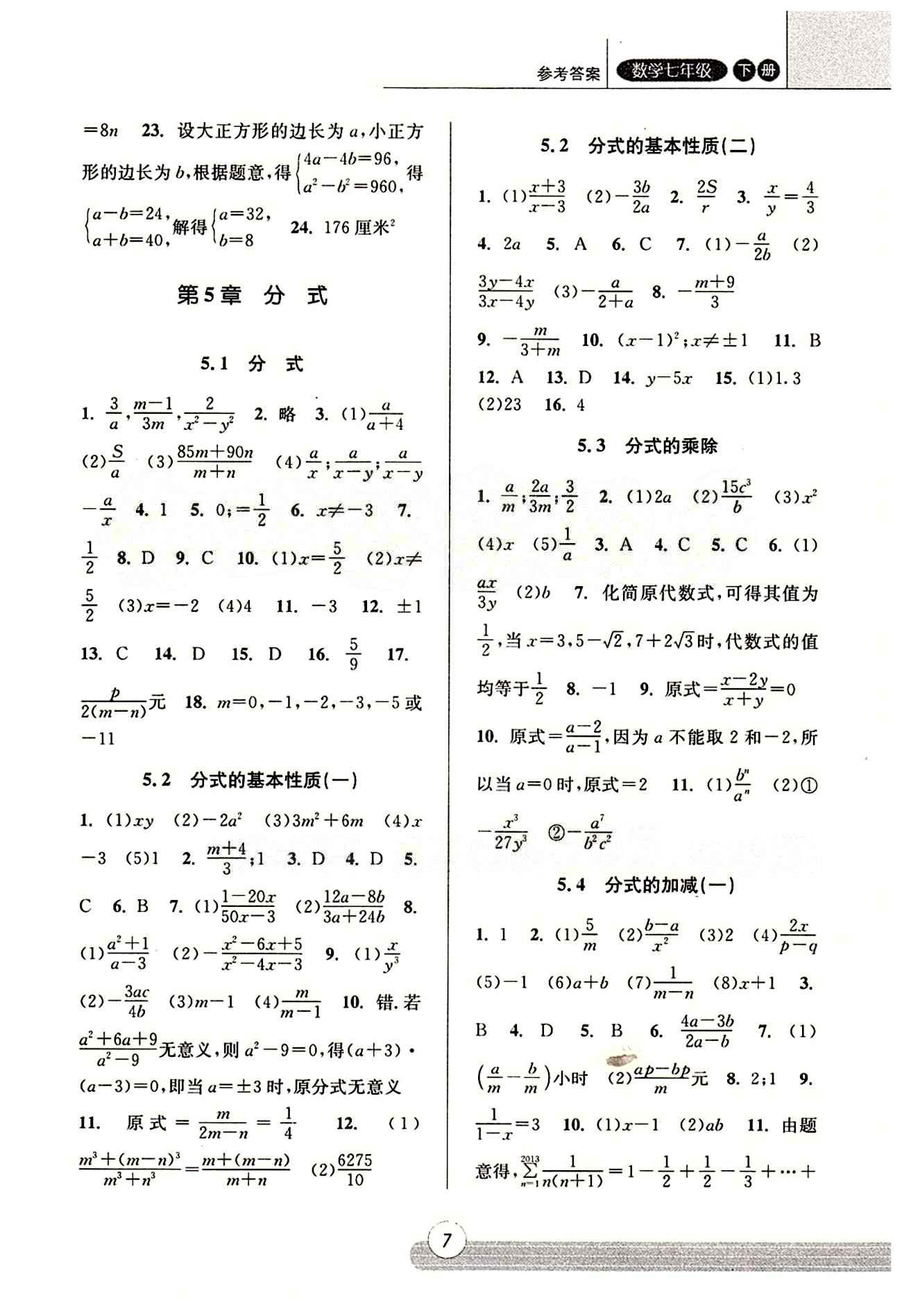 課時(shí)特訓(xùn) 浙江新課程三維目標(biāo)測(cè)評(píng) 同步練習(xí) 課時(shí)作業(yè)七年級(jí)下數(shù)學(xué)浙江少年兒童出版社 第五章 分式 [1]