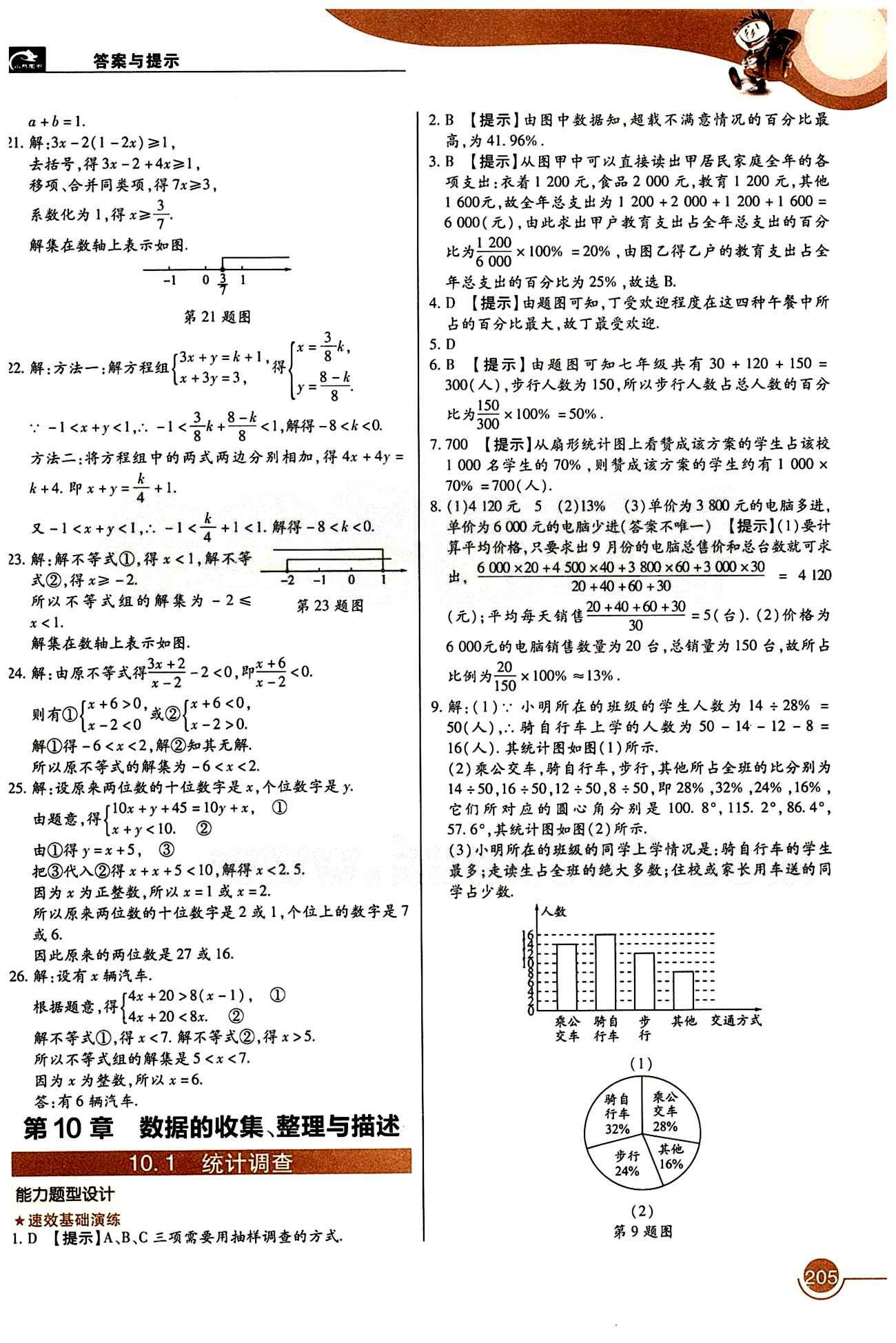 教材完全解讀 王后雄學(xué)案七年級(jí)下數(shù)學(xué)中國(guó)青年出版社 第十章　數(shù)據(jù)的收集、整理與描述 [1]