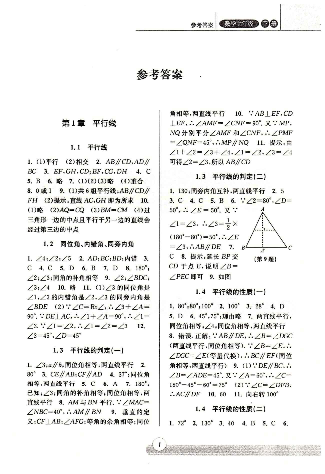 課時特訓 浙江新課程三維目標測評 同步練習 課時作業(yè)七年級下數(shù)學浙江少年兒童出版社 第一章 平行線 [1]