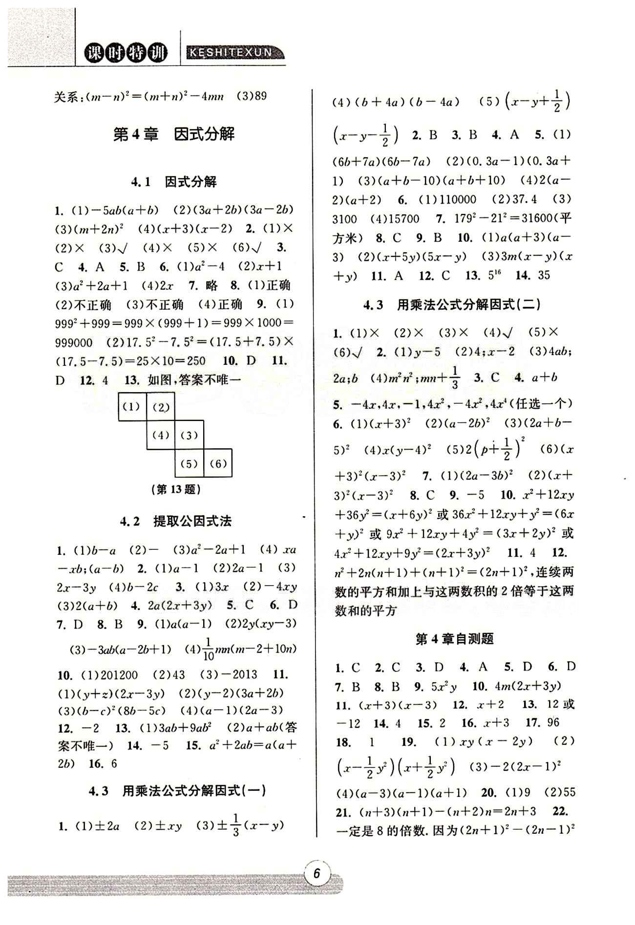 課時特訓(xùn) 浙江新課程三維目標(biāo)測評 同步練習(xí) 課時作業(yè)七年級下數(shù)學(xué)浙江少年兒童出版社 第三章 整式的乘除 [3]