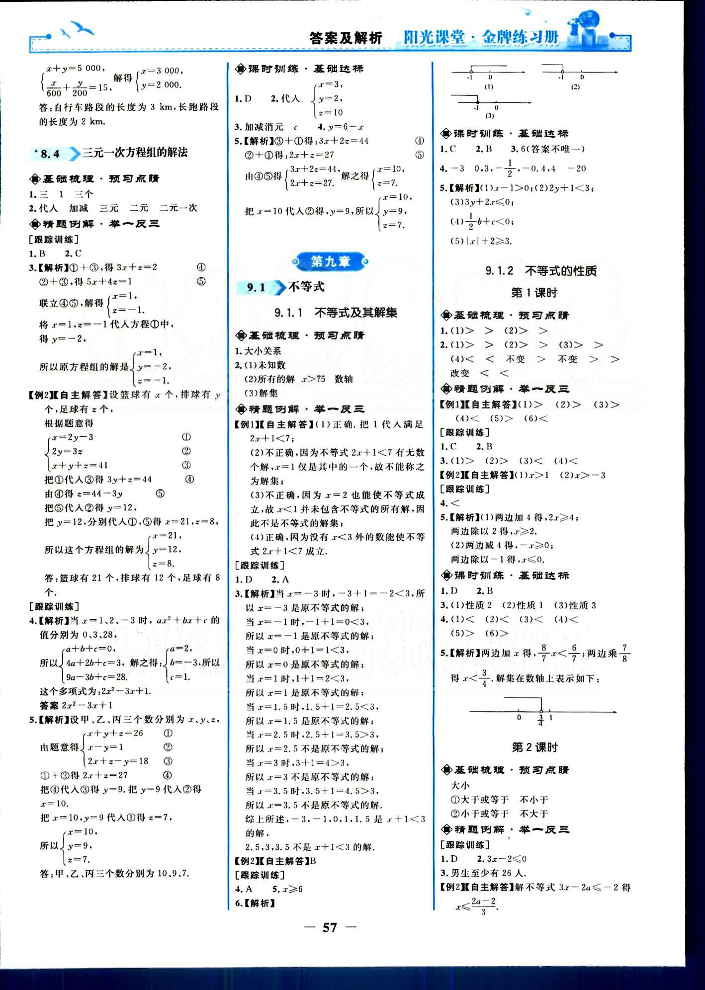 阳光课堂金牌练习册七年级下数学人民教育出版社 第五章-第十章 [9]