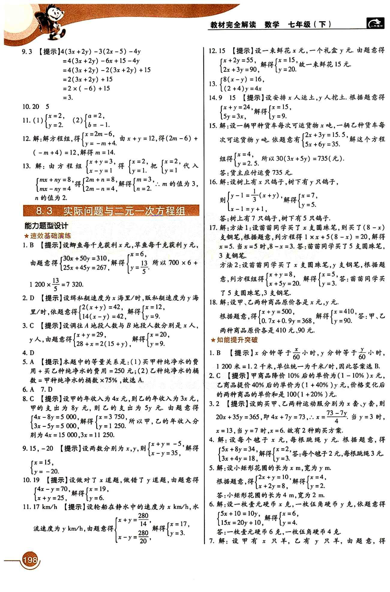 教材完全解讀 王后雄學案七年級下數(shù)學中國青年出版社 第八章　二元一次方程組 [3]