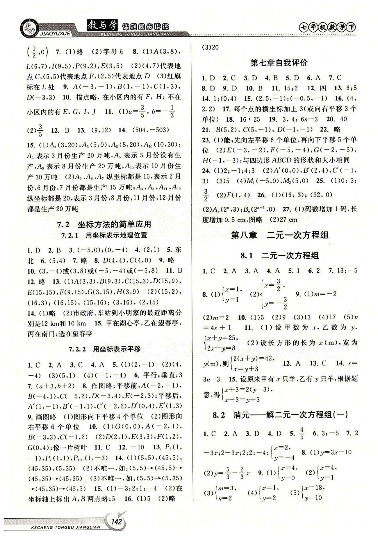 2015 教与学 课程同步讲练七年级下数学北京教育出版社 第八章　二元一次方程组 [1]