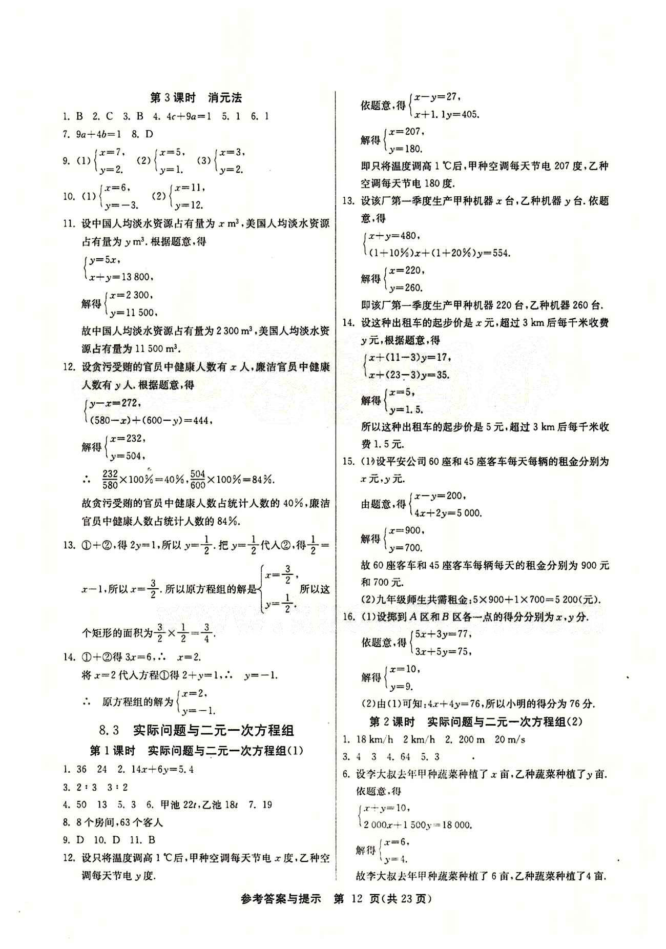 2015春 課時訓(xùn)練 課時作業(yè)+單元試卷七年級下數(shù)學(xué)江蘇人民出版社 第八章　二元一次方程組 [3]