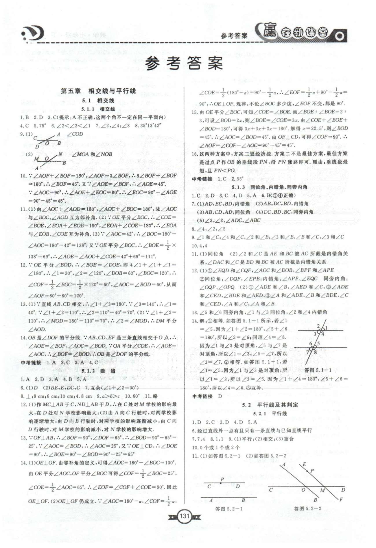 赢在新课堂七年级下数学东方出版社 5-6章 [1]