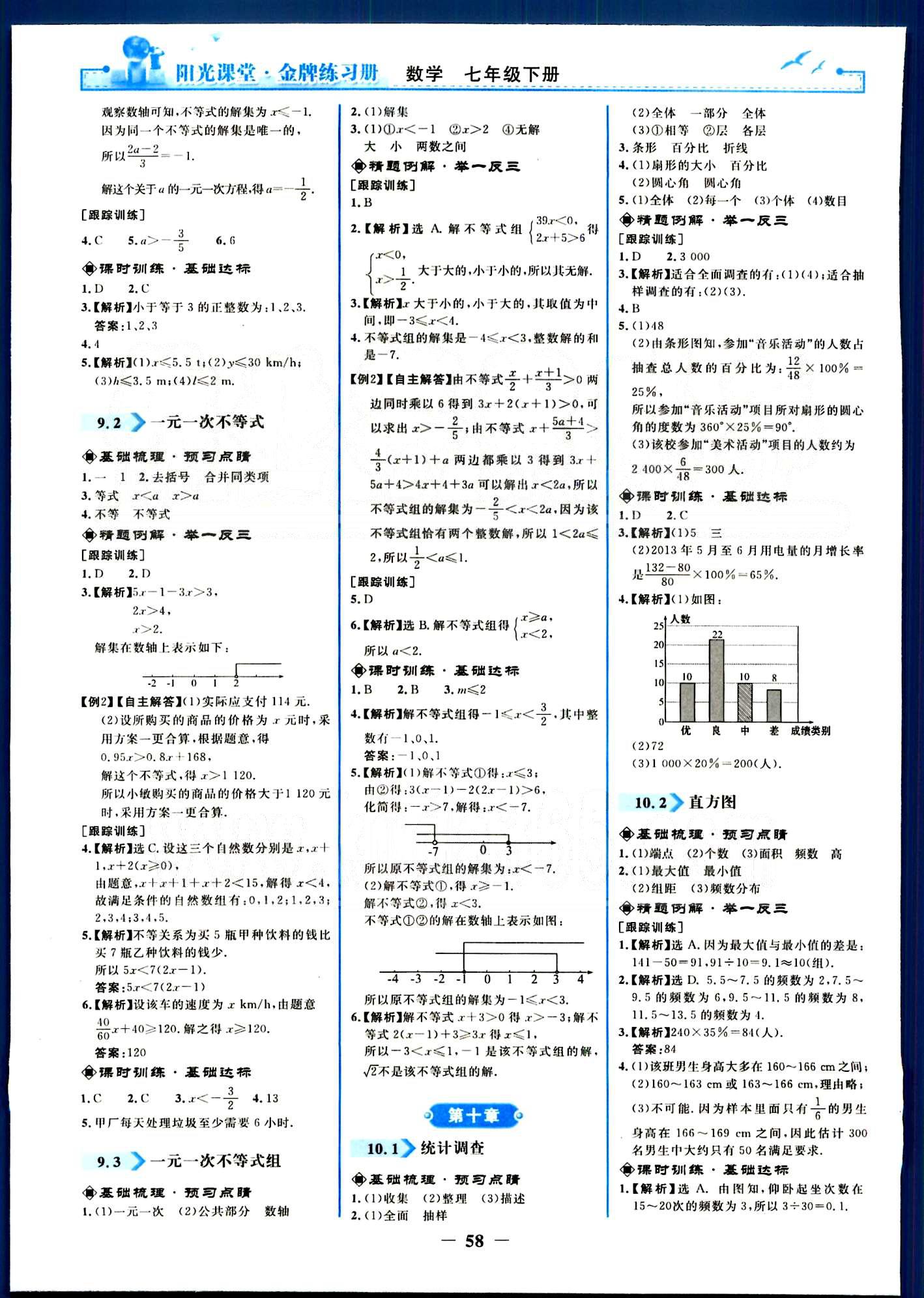 阳光课堂金牌练习册七年级下数学人民教育出版社 第五章-第十章 [10]