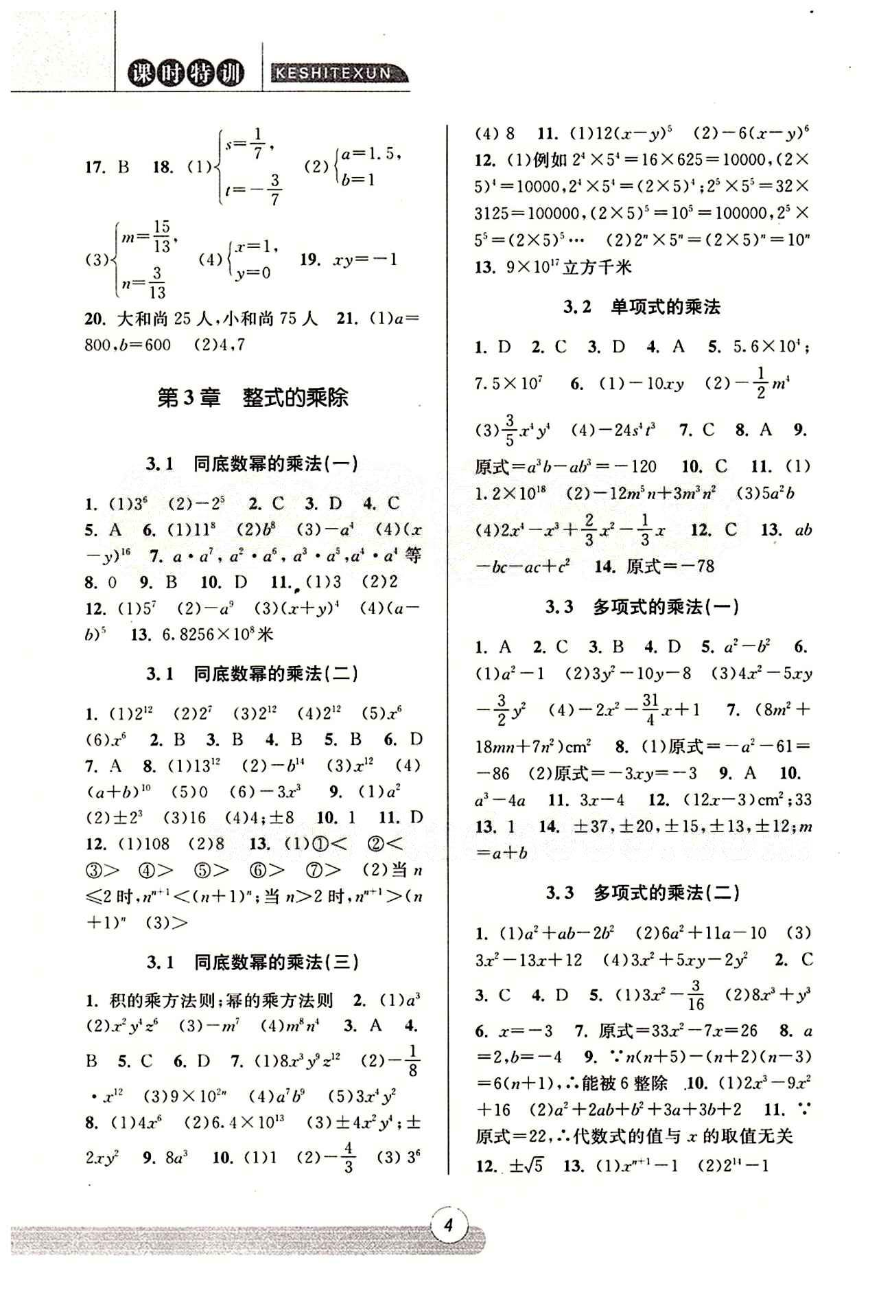 課時特訓(xùn) 浙江新課程三維目標(biāo)測評 同步練習(xí) 課時作業(yè)七年級下數(shù)學(xué)浙江少年兒童出版社 第三章 整式的乘除 [1]