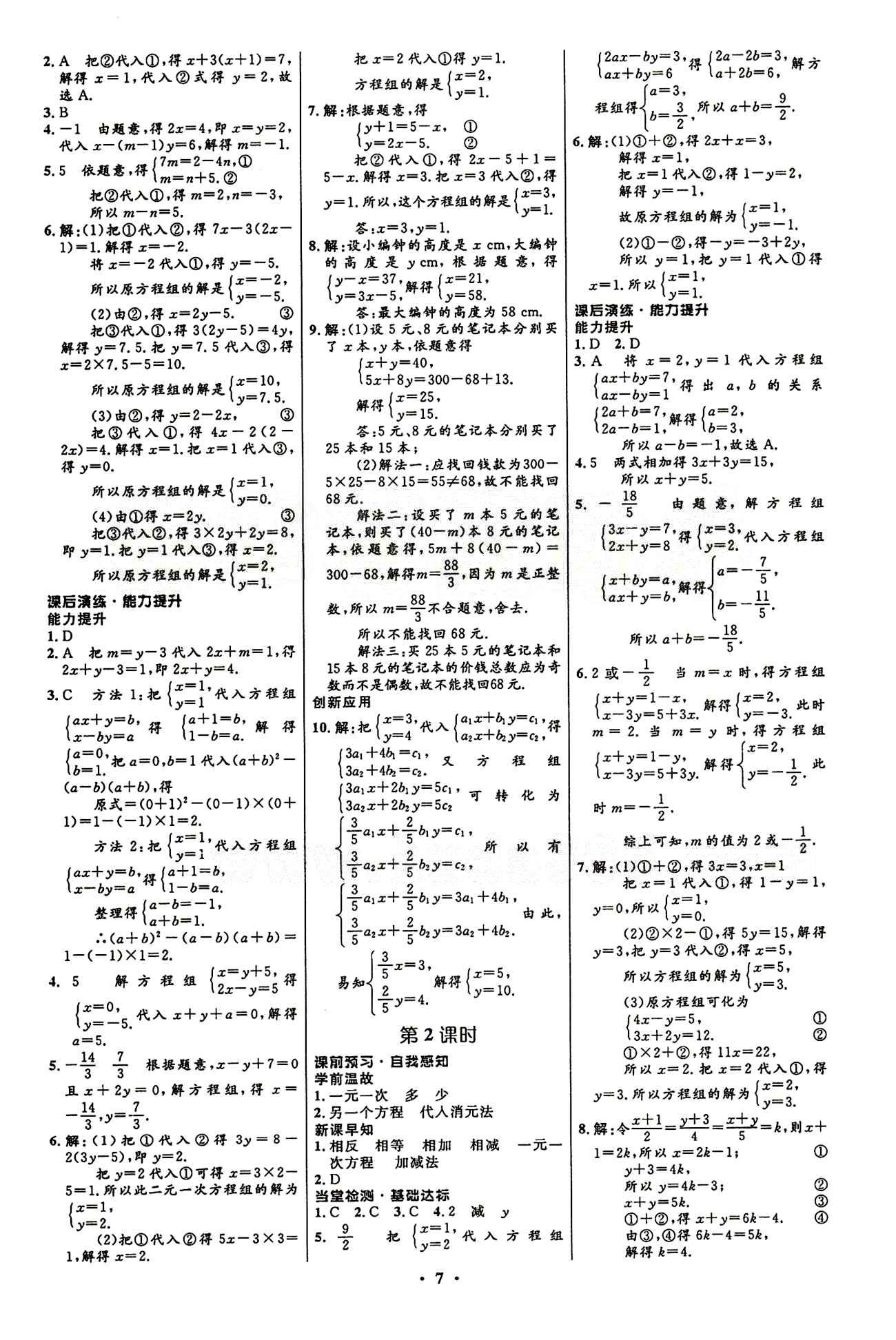 2015志鴻優(yōu)化初中同步測(cè)控全優(yōu)設(shè)計(jì)七年級(jí)下數(shù)學(xué)知識(shí)出版社 第八章　二元一次方程組 [2]