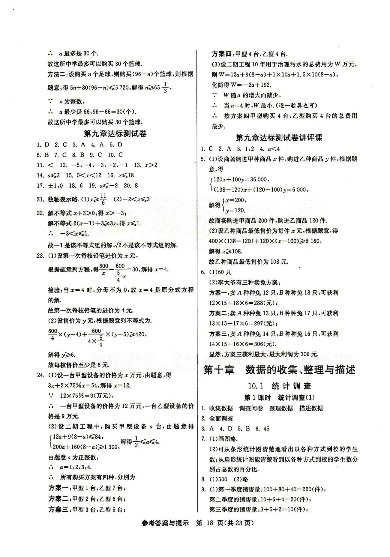 2015春 課時(shí)訓(xùn)練 課時(shí)作業(yè)+單元試卷七年級下數(shù)學(xué)江蘇人民出版社 第十章　數(shù)據(jù)的收集、整理與描述 [1]