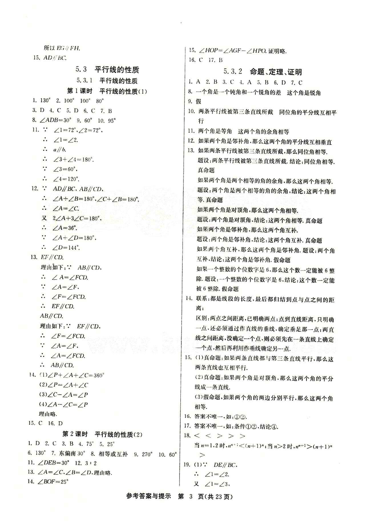 2015春 課時(shí)訓(xùn)練 課時(shí)作業(yè)+單元試卷七年級下數(shù)學(xué)江蘇人民出版社 第五章　相交線與平行線 [3]