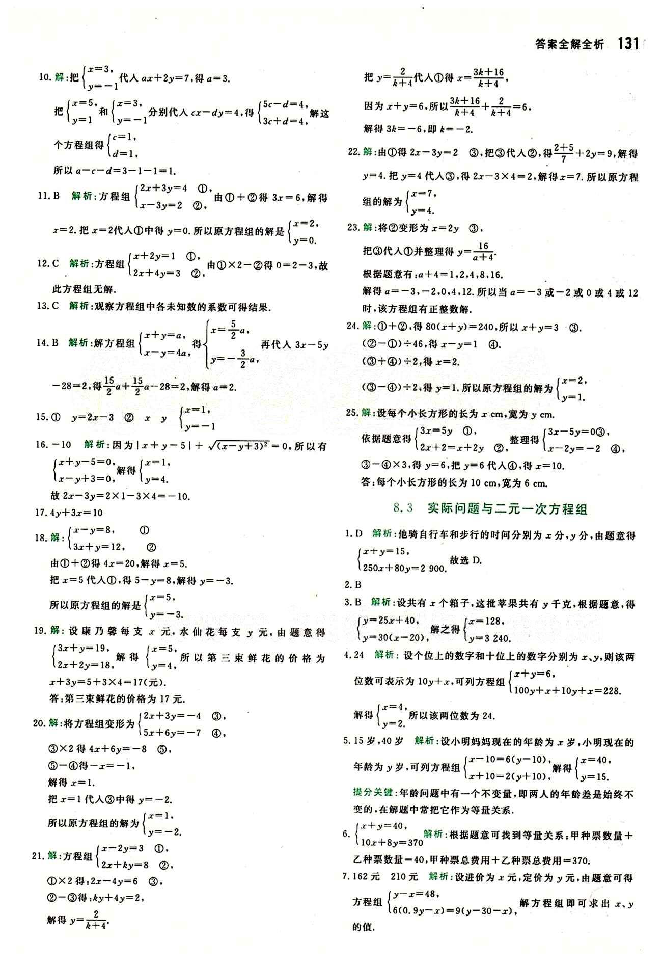 2015 提分教练七年级下数学北京教育出版社 第八章　二元一次方程组 [3]