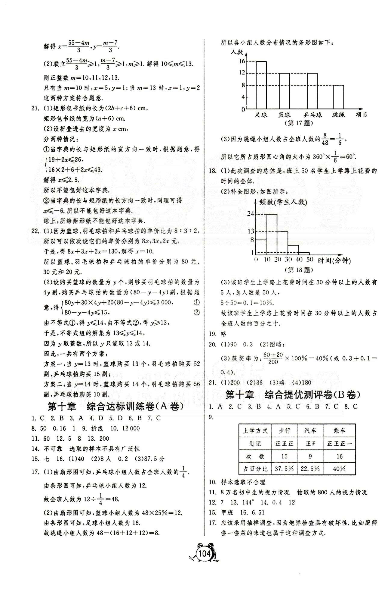 單元雙測(cè)全程提優(yōu)測(cè)評(píng)卷七年級(jí)下數(shù)學(xué)江蘇人民出版社 第八章-第十章 [4]