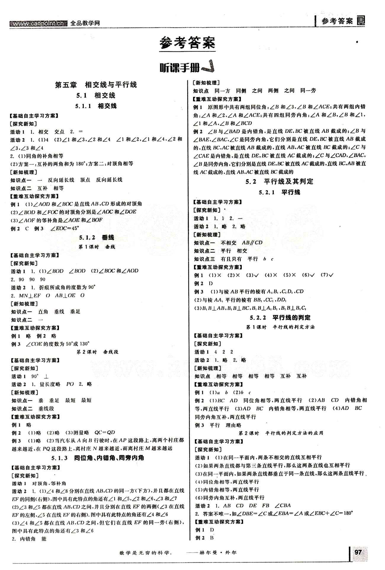 2015年全品学练考七年级数学下册人教版 第五章　相交线与平行线 [1]