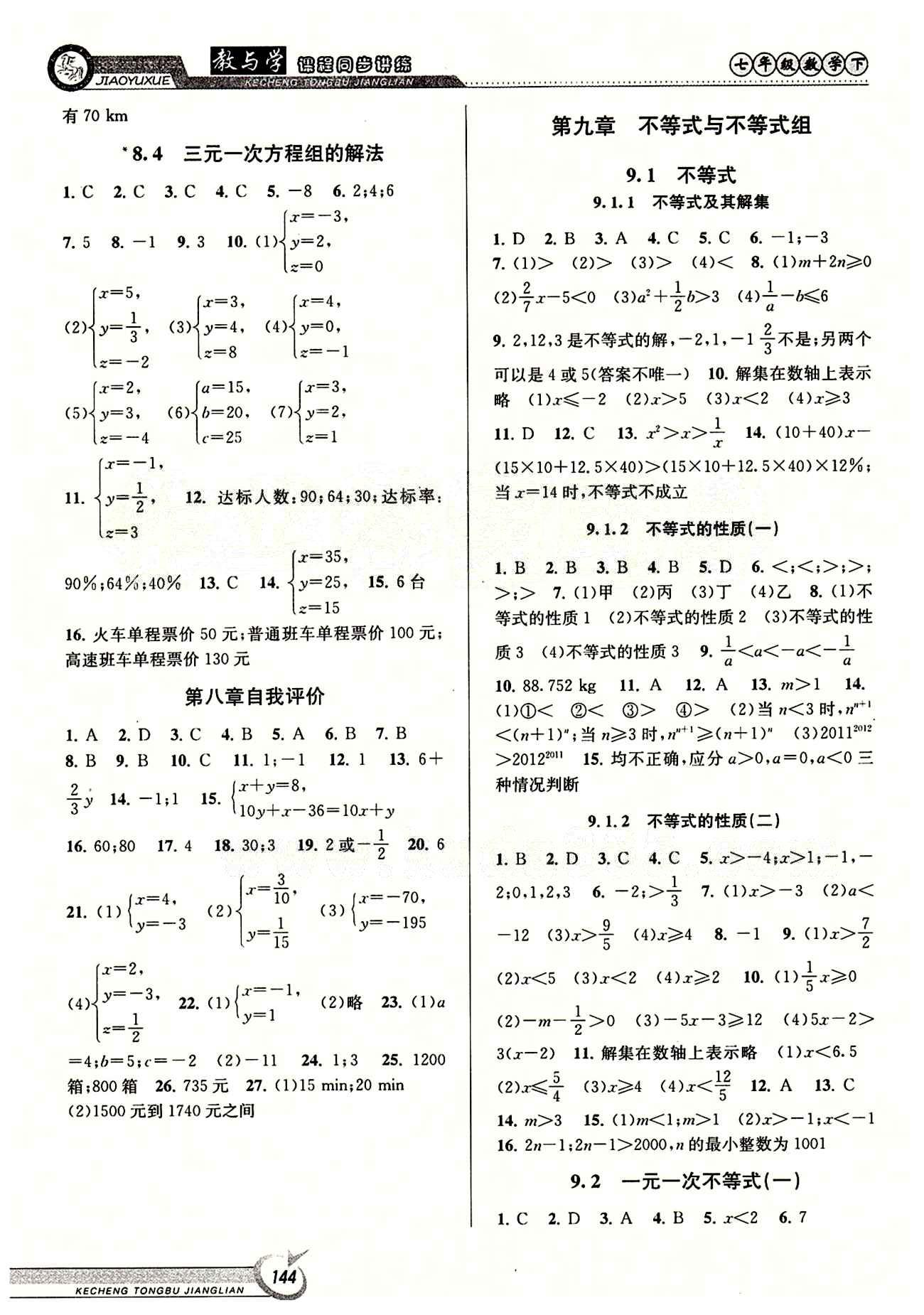 2015 教与学 课程同步讲练七年级下数学北京教育出版社 第九章　不等式与不等式组 [1]