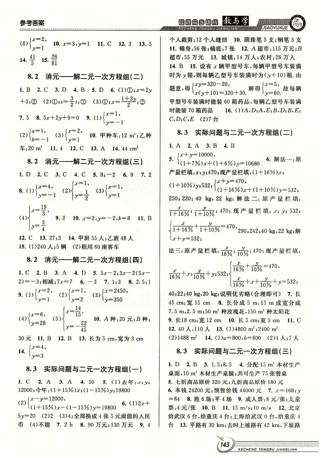 2015 教與學(xué) 課程同步講練七年級下數(shù)學(xué)北京教育出版社 第八章　二元一次方程組 [2]