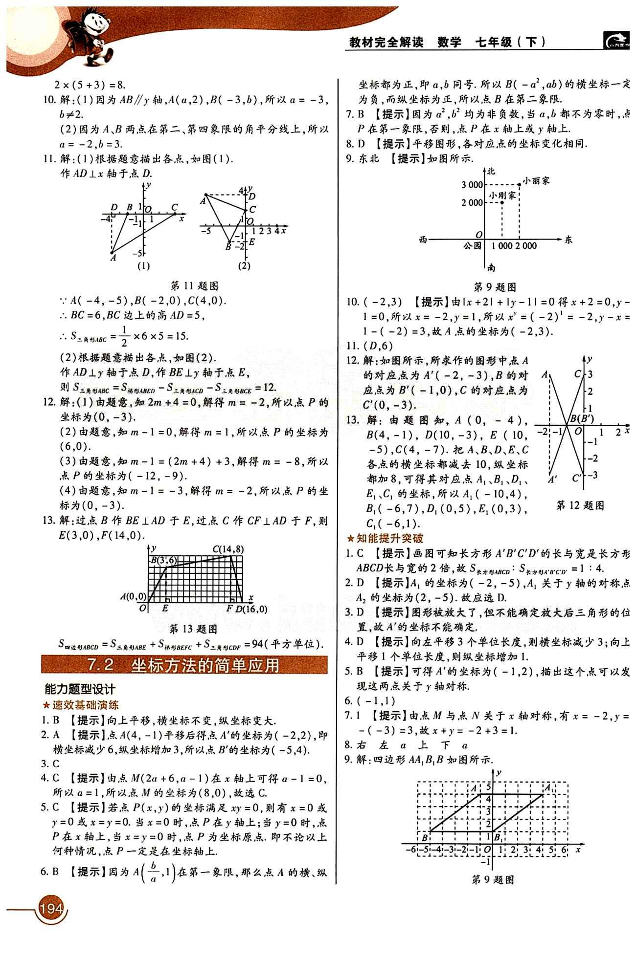 教材完全解讀 王后雄學案七年級下數(shù)學中國青年出版社 第七章　平面直角坐標系 [2]