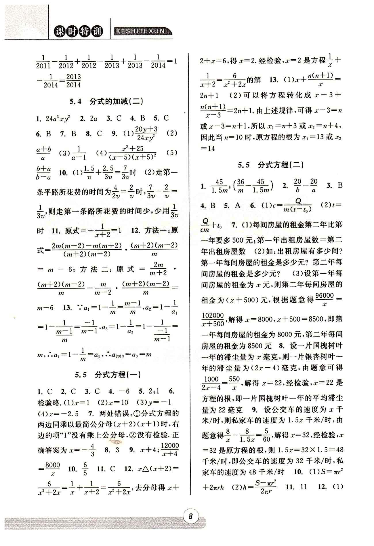 課時特訓(xùn) 浙江新課程三維目標測評 同步練習(xí) 課時作業(yè)七年級下數(shù)學(xué)浙江少年兒童出版社 第五章 分式 [2]